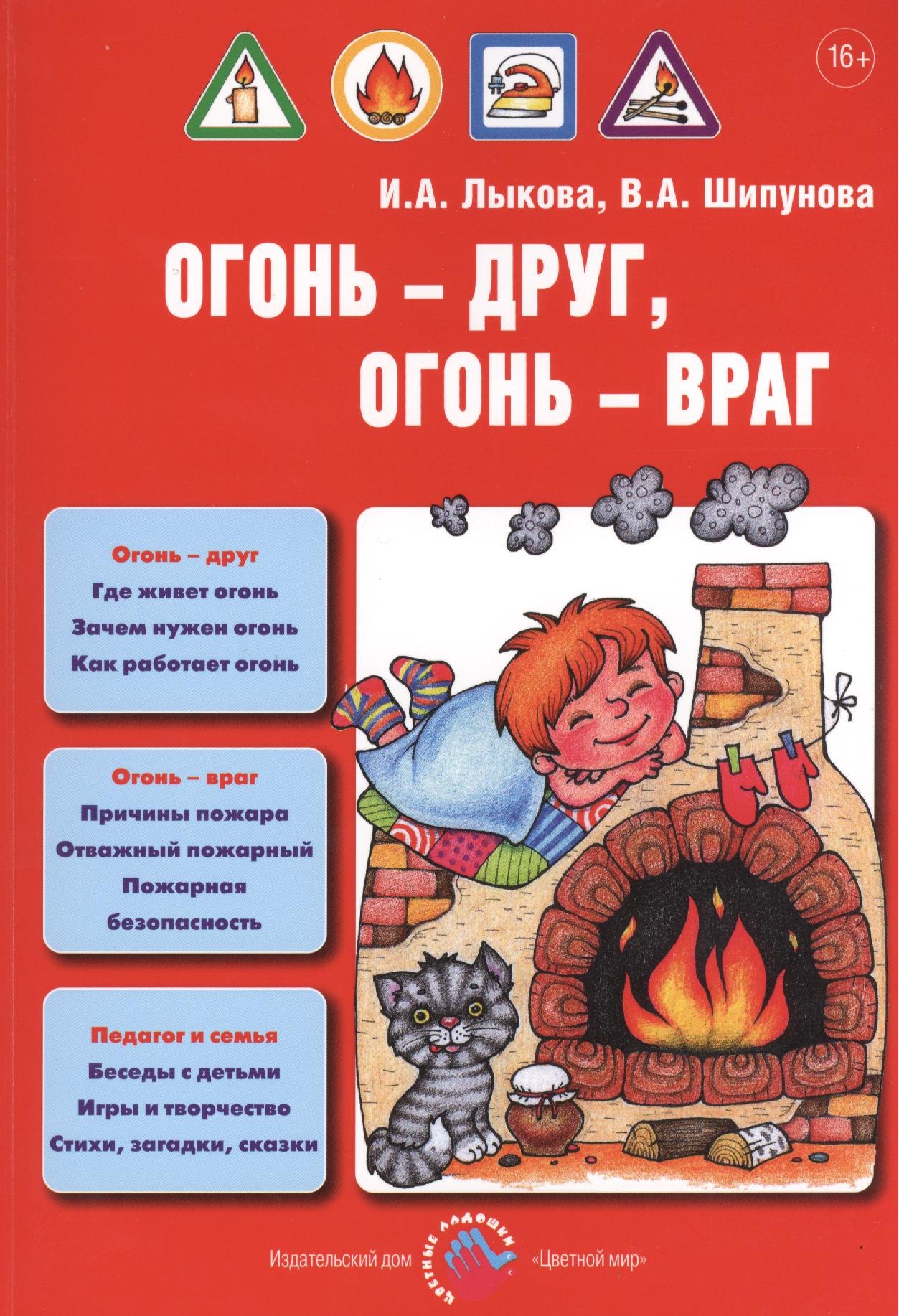 Огонь-друг, огонь-враг. Детская безопасность: учебно-методическое пособие для педагогов, практическое руководство для родителей
Огонь-друг, огонь-враг. Детская безопасность: учебно-методическое пособие для педагогов, практическое руководство для родителей