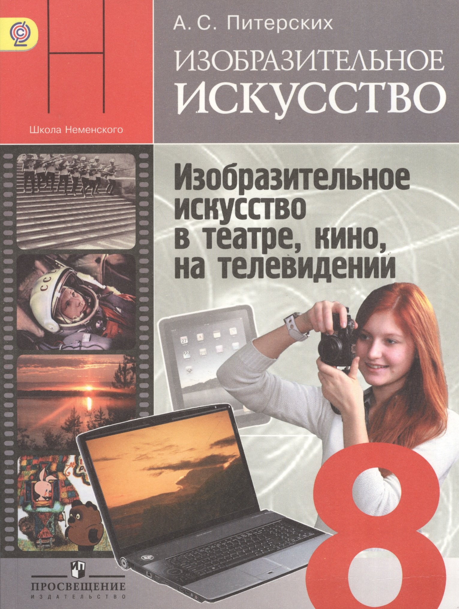 Изобразительное искусство. Изобразительное искусство в театре, кино, на телевидении. 8 класс : учеб. для общеобразоват. учреждений
Изобразительное искусство. Изобразительное искусство в театре, кино, на телевидении. 8 класс : учеб. для общеобразоват. учреждений