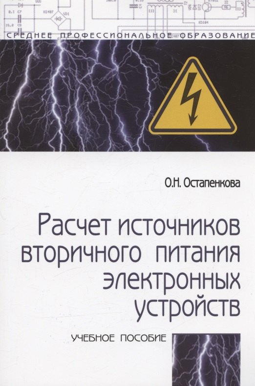 Расчет источников вторичного питания электронных устройств: Учебного пособия - 2-e изд.
Расчет источников вторичного питания электронных устройств: Учебного пособия - 2-e изд.