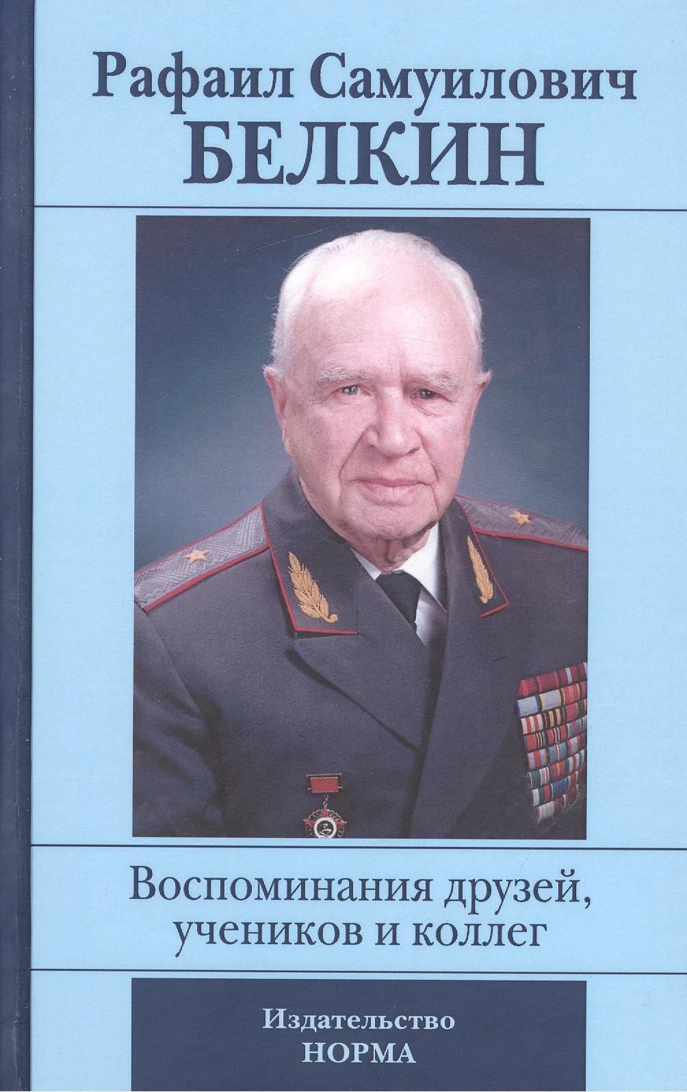 Рафаил Самуилович Белкин. Воспоминания друзей, учеников и коллег (к 90-летию со дня рождения)
Рафаил Самуилович Белкин. Воспоминания друзей, учеников и коллег (к 90-летию со дня рождения)