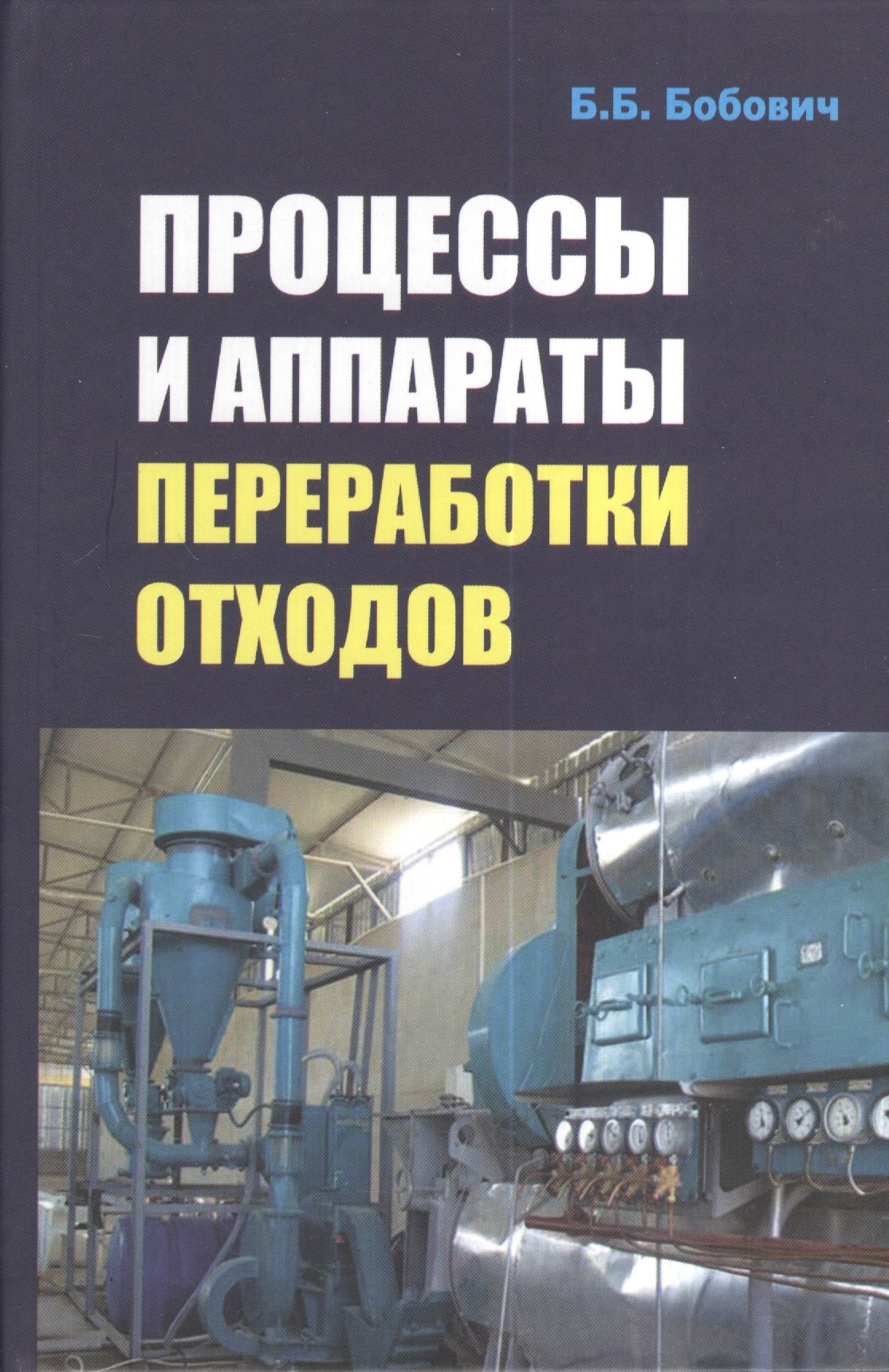Процессы и аппараты переработки отходов: Учебное пособие - (Высшее образование: Бакалавриат) (ГРИФ)
Процессы и аппараты переработки отходов: Учебное пособие - (Высшее образование: Бакалавриат) (ГРИФ)