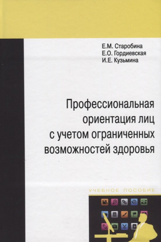 Профессиональная ориентация лиц с учетом ограниченных возможностей здоровья: Монография
Профессиональная ориентация лиц с учетом ограниченных возможностей здоровья: Монография