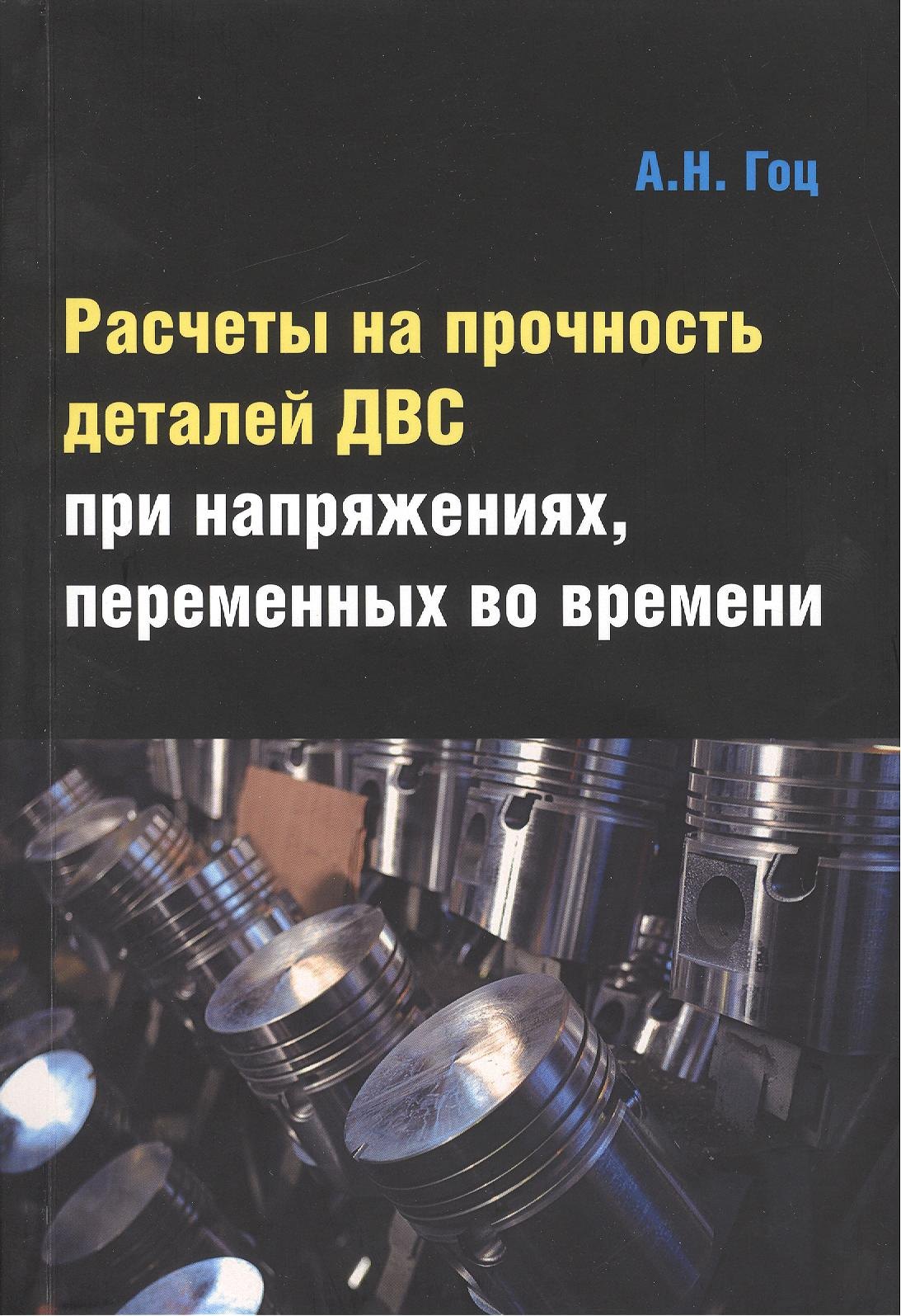 Расчеты на прочность деталей ДВС при напряжениях переменных во времени: Учебное пособие - 3-е изд.испр. и доп.
Расчеты на прочность деталей ДВС при напряжениях переменных во времени: Учебное пособие - 3-е изд.испр. и доп.