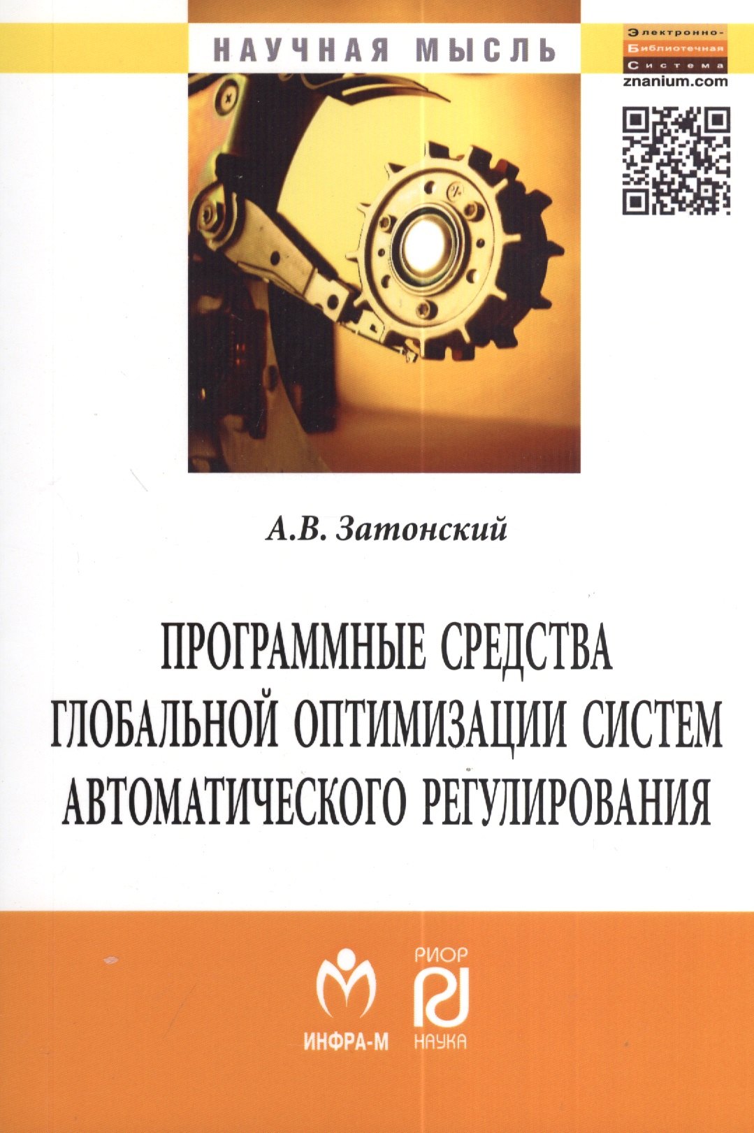 Программные средства глобальной оптимизации систем автоматического регулирования
Программные средства глобальной оптимизации систем автоматического регулирования