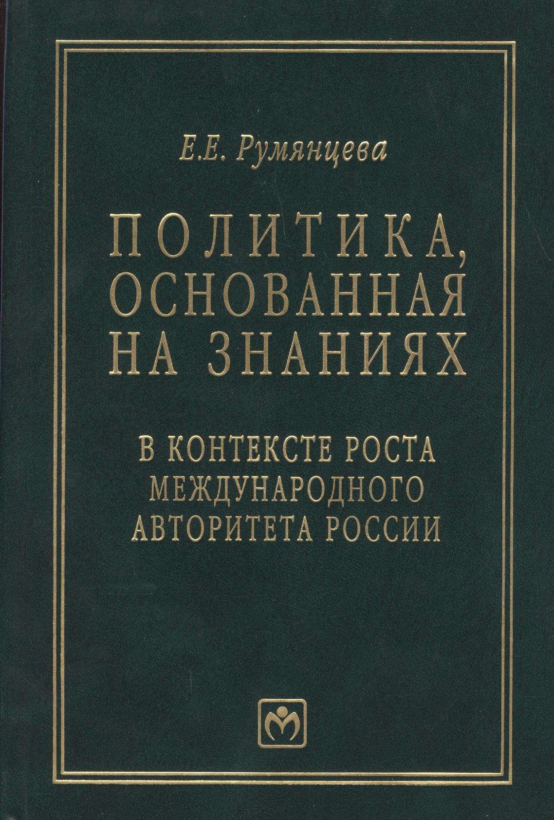 Политика, основанная на знаниях, в контексте роста международного авторитета России (статьи, лекции, выступления и экспертные оценки политических решений)
Политика, основанная на знаниях, в контексте роста международного авторитета России (статьи, лекции, выступления и экспертные оценки политических решений)