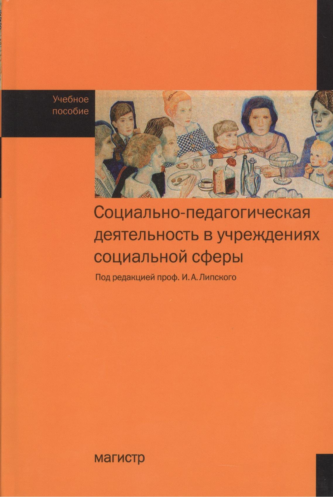 Социально-педагогическая деятельность в учреждениях социальной сферы : Учебное пособие
Социально-педагогическая деятельность в учреждениях социальной сферы : Учебное пособие