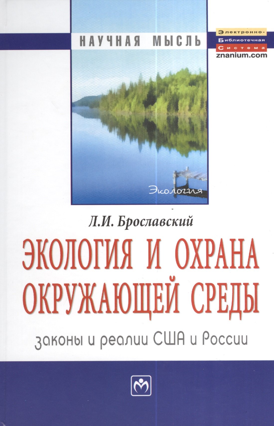 Экология и охрана окружающей среды: законы и реалии США и России: Монография = Ecology and Environment Protection: Laws and Practices USA and Russia
Экология и охрана окружающей среды: законы и реалии США и России: Монография = Ecology and Environment Protection: Laws and Practices USA and Russia