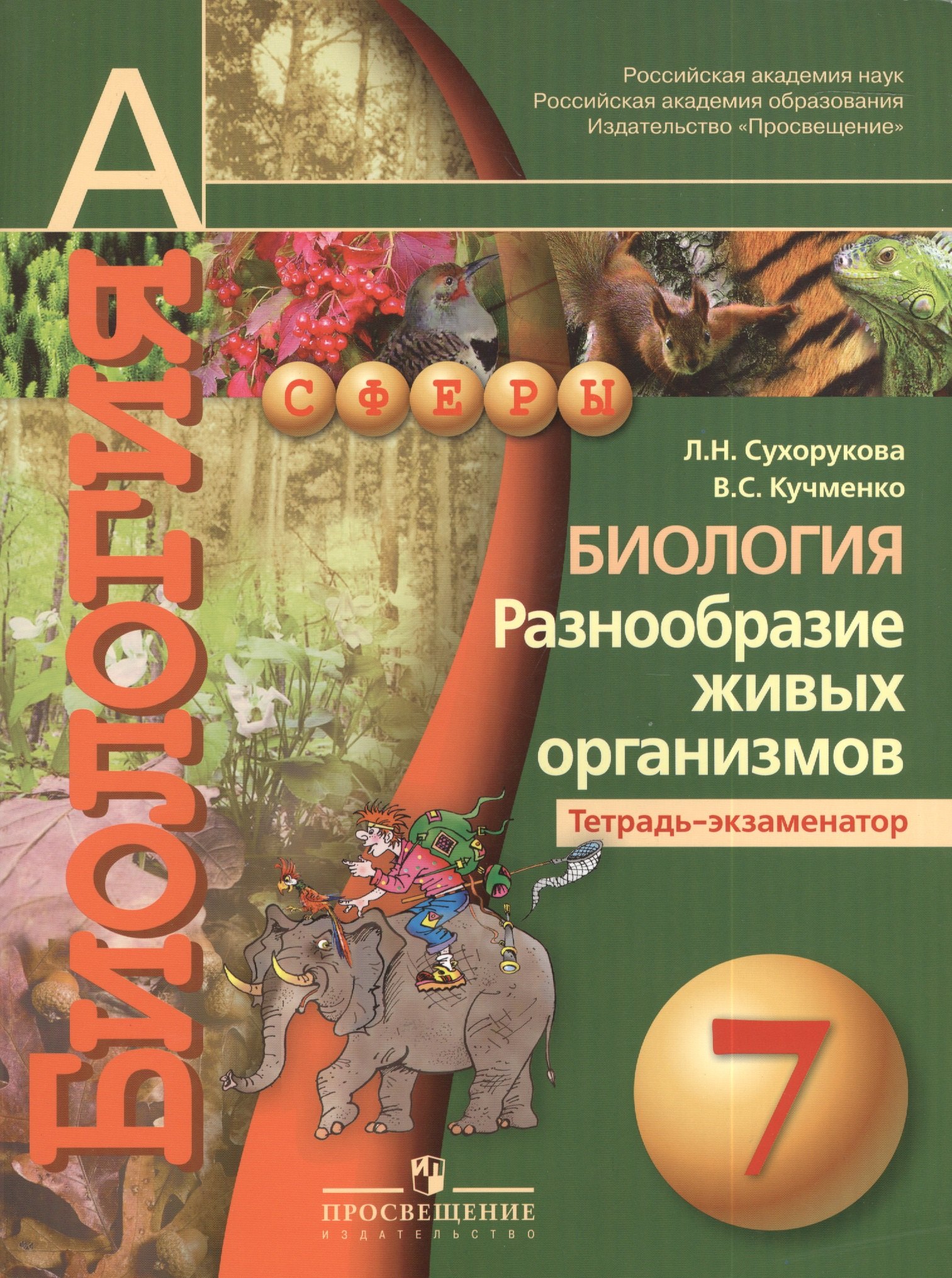 Биология. Разнообразие живых организмов. Тетрадь-экзаменатор: 7 класс. Пособие для учащихся общеобразовательных организаций. 4-е изд.
Биология. Разнообразие живых организмов. Тетрадь-экзаменатор: 7 класс. Пособие для учащихся общеобразовательных организаций. 4-е изд.