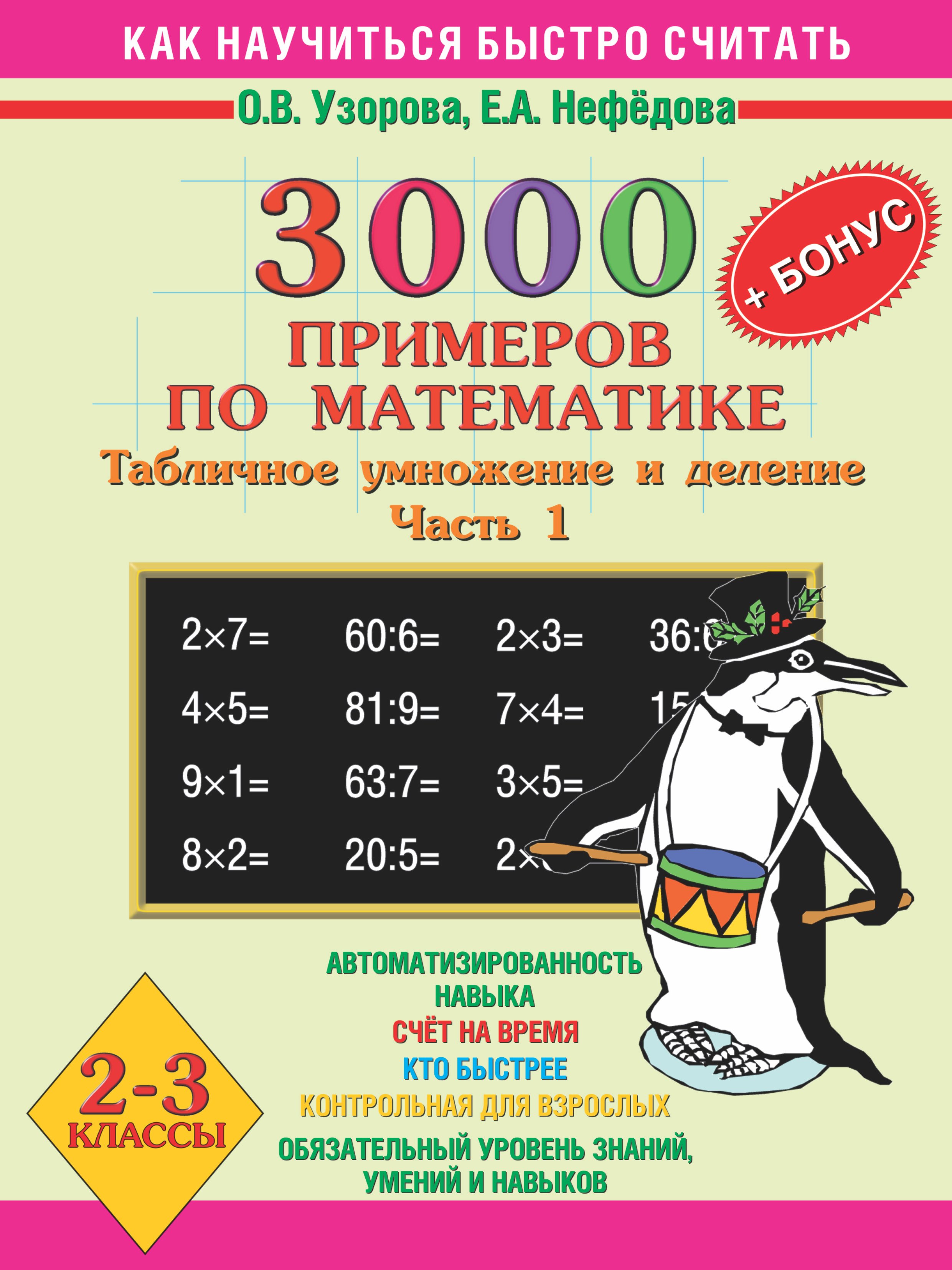 3000 + бонус примеров по математике. Табличное умножение и деление. Часть 1. 2-3 классы
3000 + бонус примеров по математике. Табличное умножение и деление. Часть 1. 2-3 классы