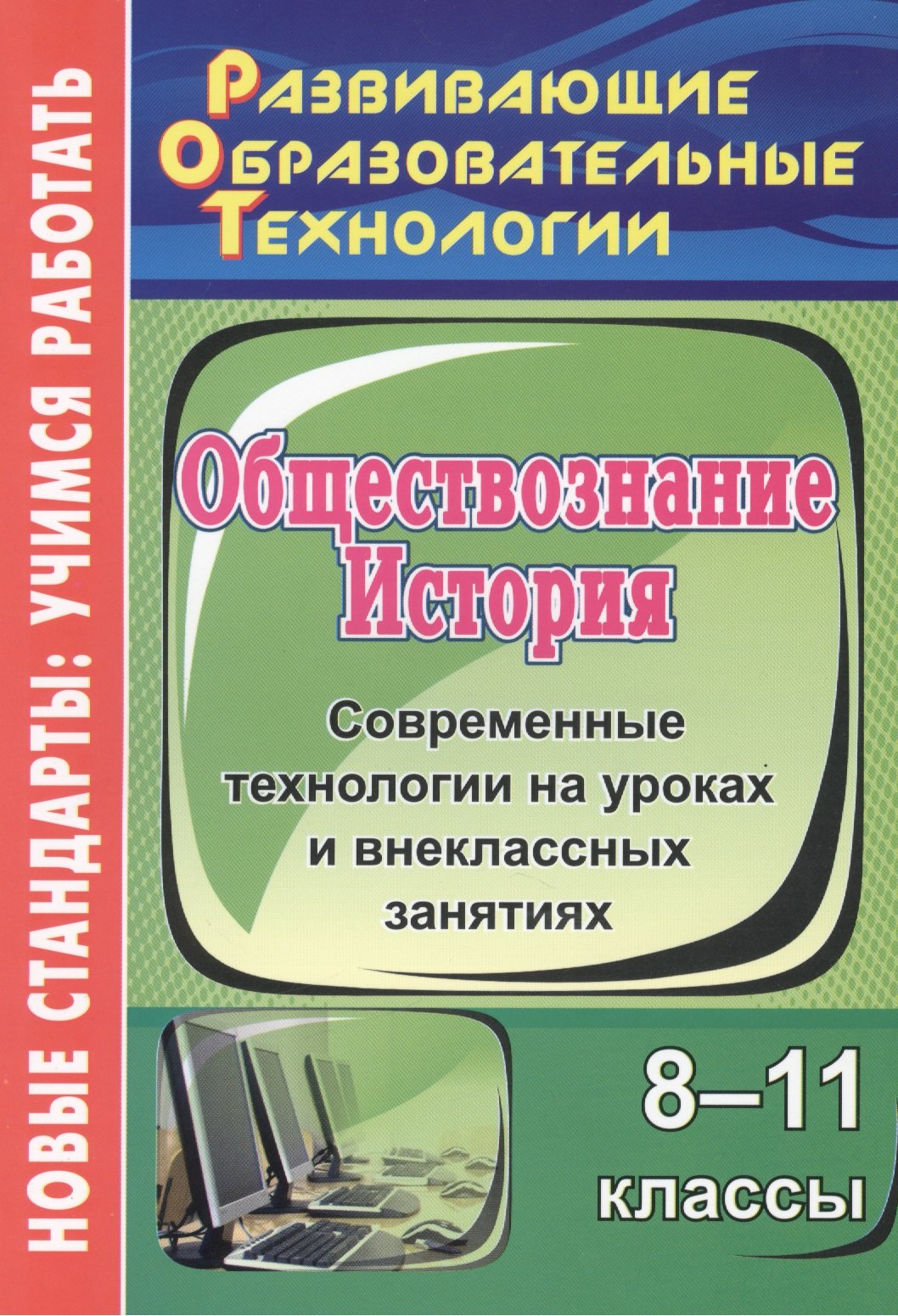 История. Обществознание. 8-11 классы: современные технологии на уроках и внеклассных занятиях. ФГОС
История. Обществознание. 8-11 классы: современные технологии на уроках и внеклассных занятиях. ФГОС