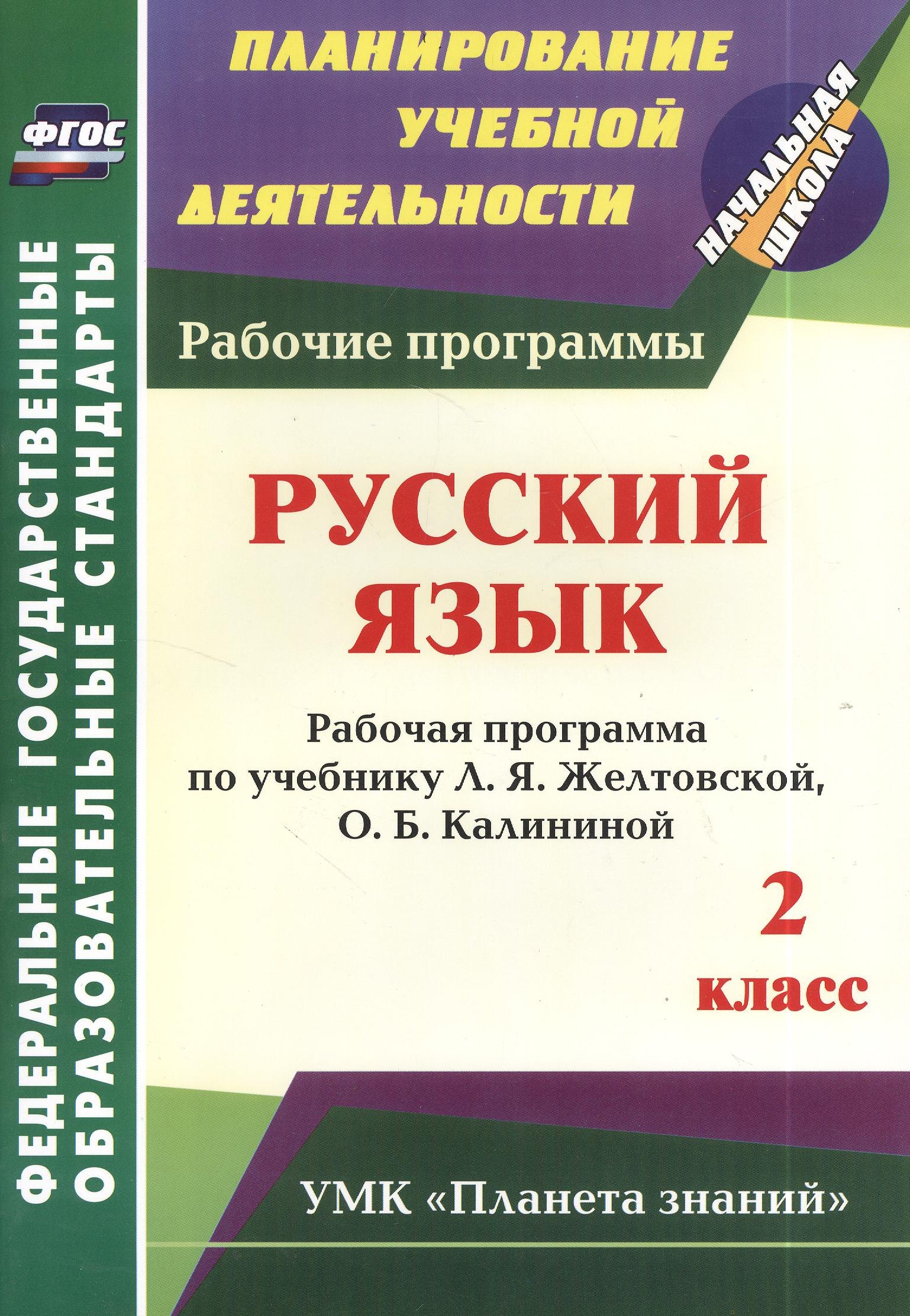 Русский язык. 2 класс. Рабочая программа по учебнику Л.Я. Желтовской, О.Б. Калининой
Русский язык. 2 класс. Рабочая программа по учебнику Л.Я. Желтовской, О.Б. Калининой