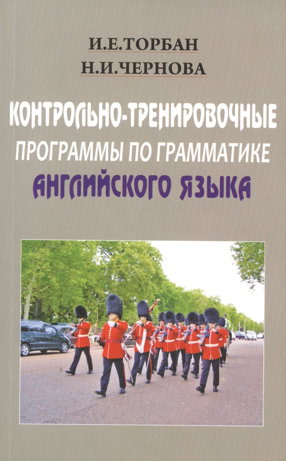 Контрольно-тренировочные программы по грамматике английского языка. Учебное пособие
Контрольно-тренировочные программы по грамматике английского языка. Учебное пособие
