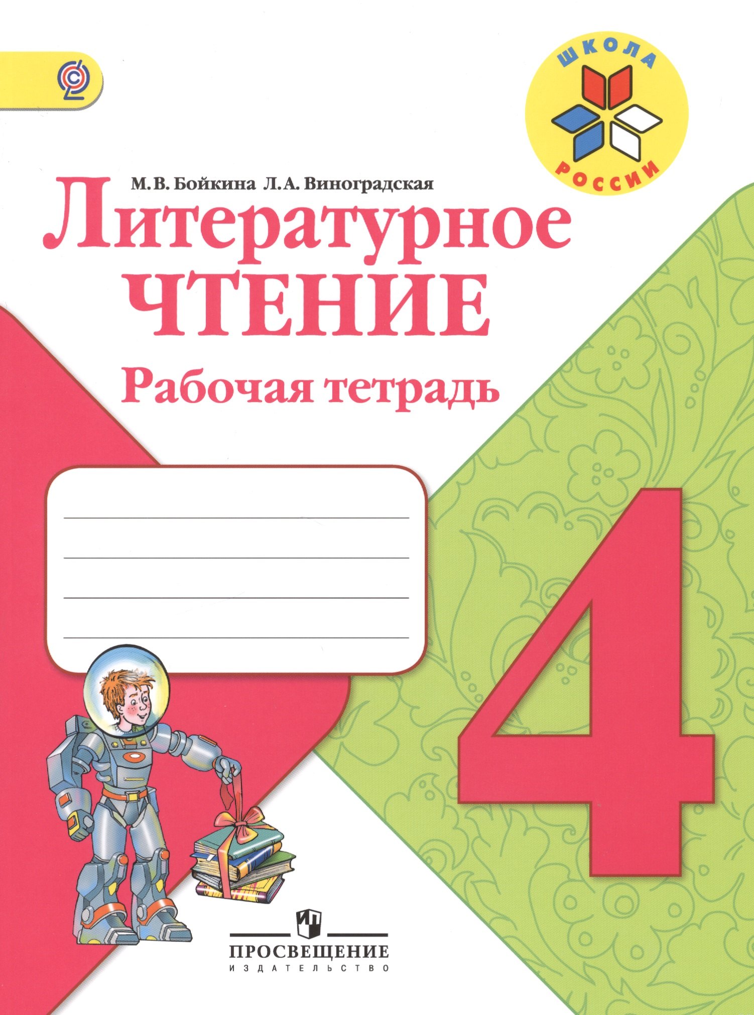 Литературное чтение. Рабочая тетрадь. 4 класс. Пособие для учащихся общеобразовательных учреждений
Литературное чтение. Рабочая тетрадь. 4 класс. Пособие для учащихся общеобразовательных учреждений