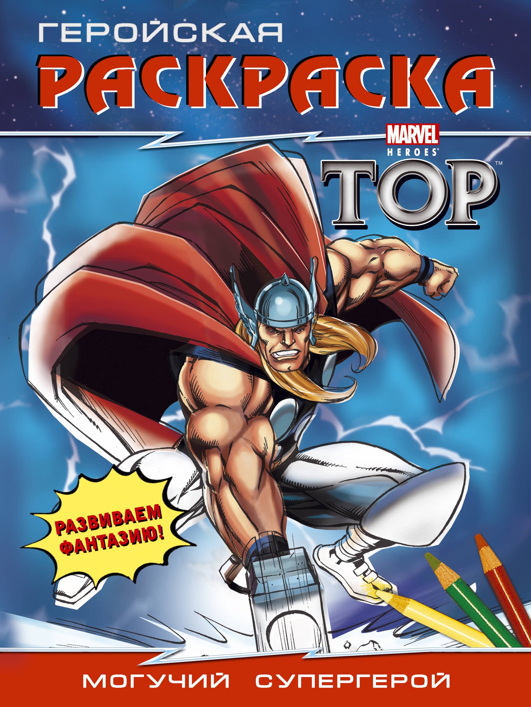 Могучий супергерой. Геройская раскраска
Могучий супергерой. Геройская раскраска