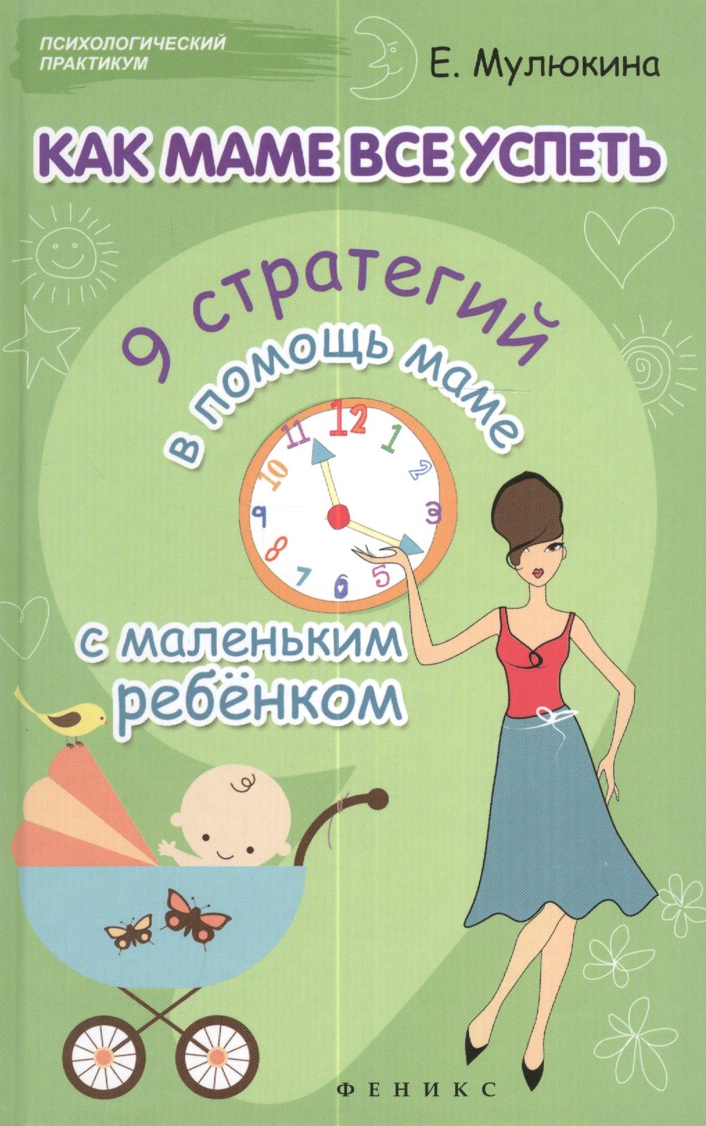 Как маме все успеть: 9 стратегий в помощь маме с маленьким ребенком 
Как маме все успеть: 9 стратегий в помощь маме с маленьким ребенком