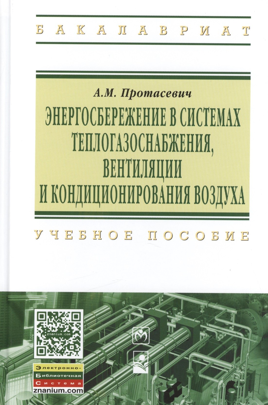 Энергосбережение в системах теплогазоснабжения вентиляции и кондиционирования воздуха: Учебное пособие
Энергосбережение в системах теплогазоснабжения вентиляции и кондиционирования воздуха: Учебное пособие