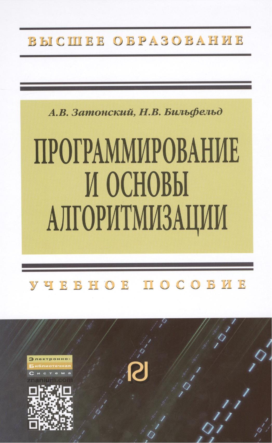 Программирование и основы алгоритмизации. Теоретические основы и примеры реализации численных методов: Уч.пос. - 2-е изд.(ГРИФ)
Программирование и основы алгоритмизации. Теоретические основы и примеры реализации численных методов: Уч.пос. - 2-е изд.(ГРИФ)