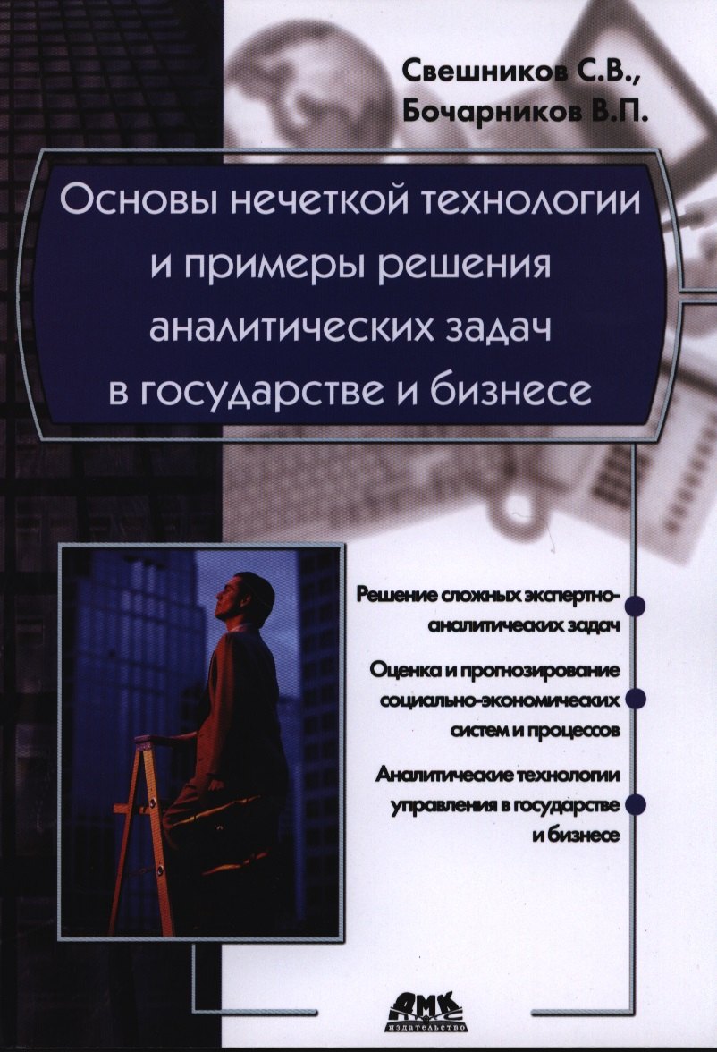 Основы нечеткой технологии и примеры решения аналитических задач в государстве и бизнесе
Основы нечеткой технологии и примеры решения аналитических задач в государстве и бизнесе