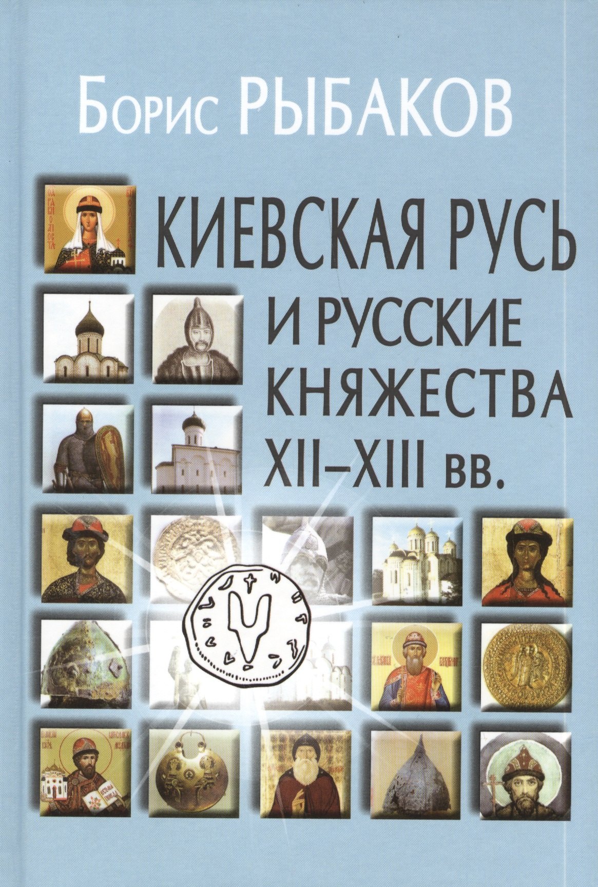 Киевская Русь и русские княжества XII-XIII вв. Происхождение Руси и становление ее государственности.- 2-е изд.
Киевская Русь и русские княжества XII-XIII вв. Происхождение Руси и становление ее государственности.- 2-е изд.