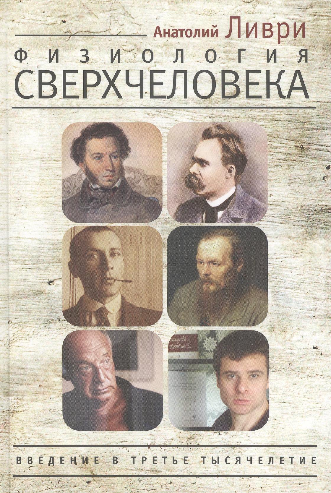 Физиология Сверхчеловека или Введение в третье тысячелетие. Ливри, Пушкин, Ницше, Булгаков, Набоков, Достоевский - жрецы Диониса
Физиология Сверхчеловека или Введение в третье тысячелетие. Ливри, Пушкин, Ницше, Булгаков, Набоков, Достоевский - жрецы Диониса