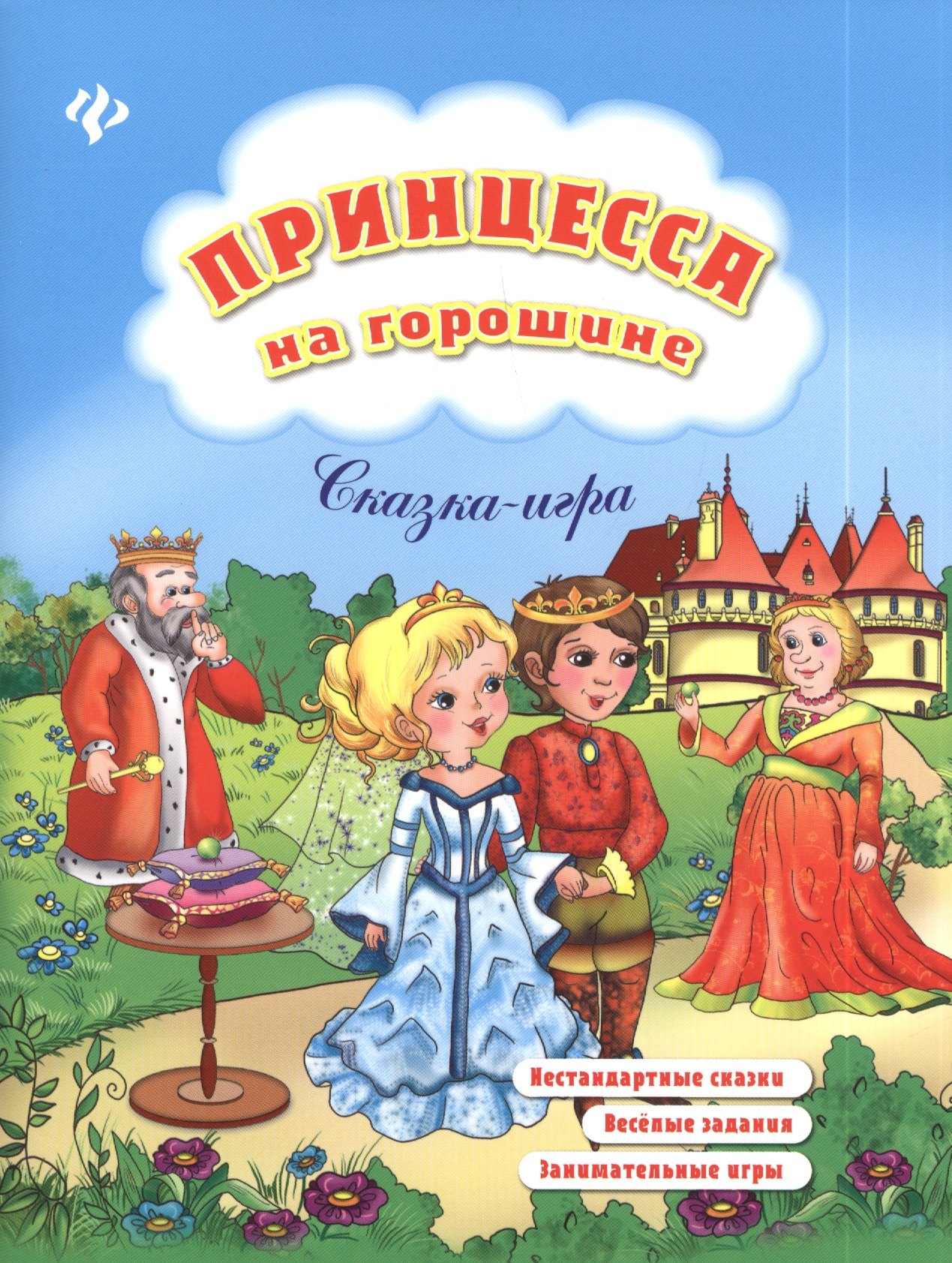 Принцесса на горошине: нестандартные сказки, веселые задания, занимательные игры
Принцесса на горошине: нестандартные сказки, веселые задания, занимательные игры