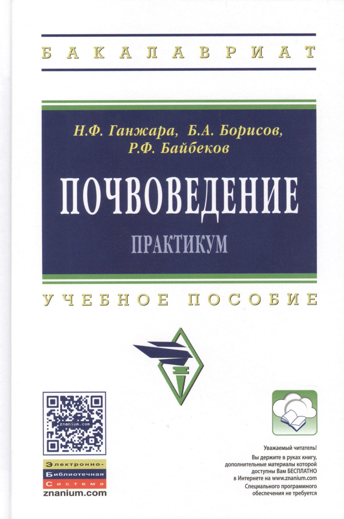 Почвоведение: Практикум: Учебное пособие - (Высшее образование: Бакалавриат) (ГРИФ) /Борисов Б.А. Байбеков Р.Ф.
Почвоведение: Практикум: Учебное пособие - (Высшее образование: Бакалавриат) (ГРИФ) /Борисов Б.А. Байбеков Р.Ф.