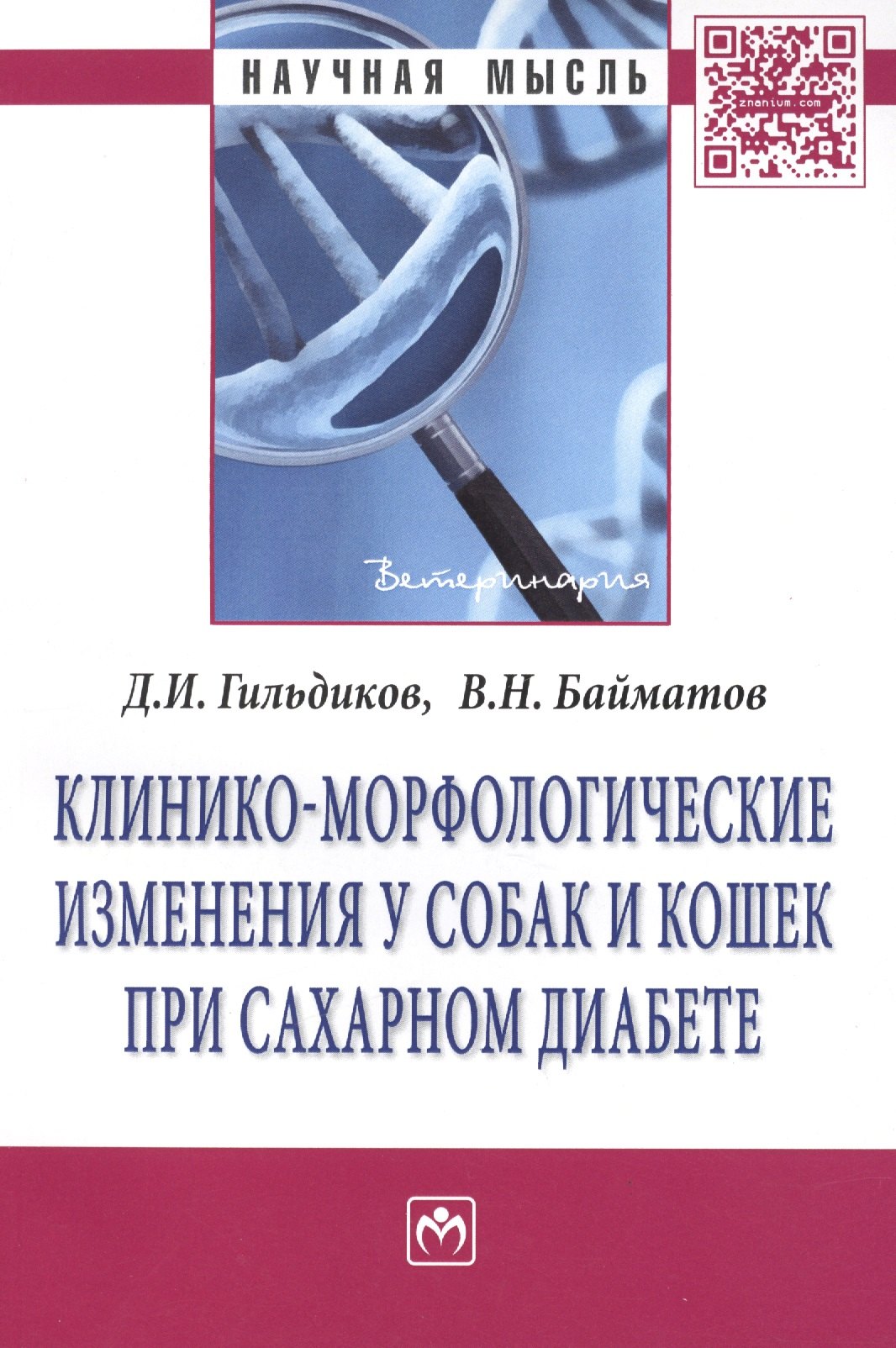 Клинико-морфологические изменения у собак и кошек при сахарном диабете: Монография - (Научная мысль-Ветеринария) /Гильдиков Д.И. Байматов В.Н.
Клинико-морфологические изменения у собак и кошек при сахарном диабете: Монография - (Научная мысль-Ветеринария) /Гильдиков Д.И. Байматов В.Н.