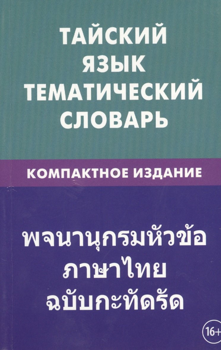 Тайский язык. Тематический словарь. Компактное издание. 10 000 слов. С транскрипцией тайских слов. С русским и тайским указателями
Тайский язык. Тематический словарь. Компактное издание. 10 000 слов. С транскрипцией тайских слов. С русским и тайским указателями