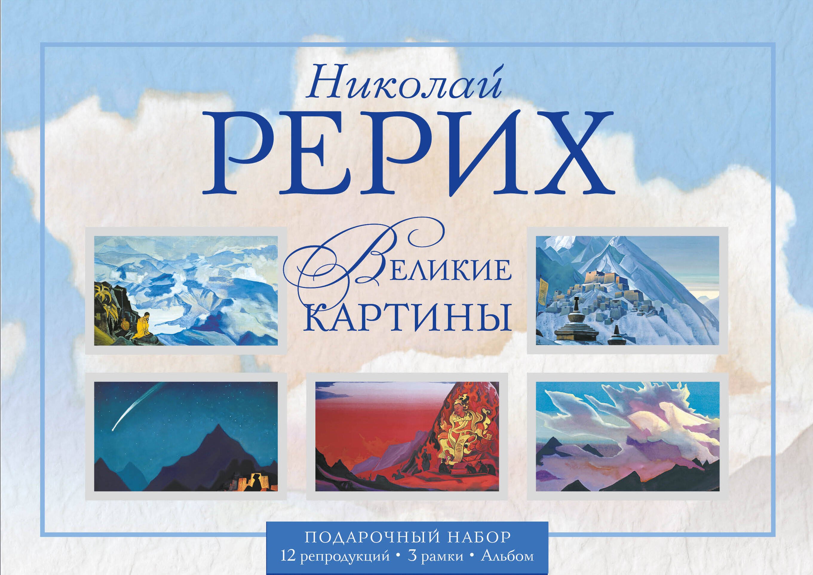 Николай Рерих. Великие картины. Подарочный набор репродукций с рамками / Альбом. 3 рамки. 12 репродукций.
Николай Рерих. Великие картины. Подарочный набор репродукций с рамками / Альбом. 3 рамки. 12 репродукций.