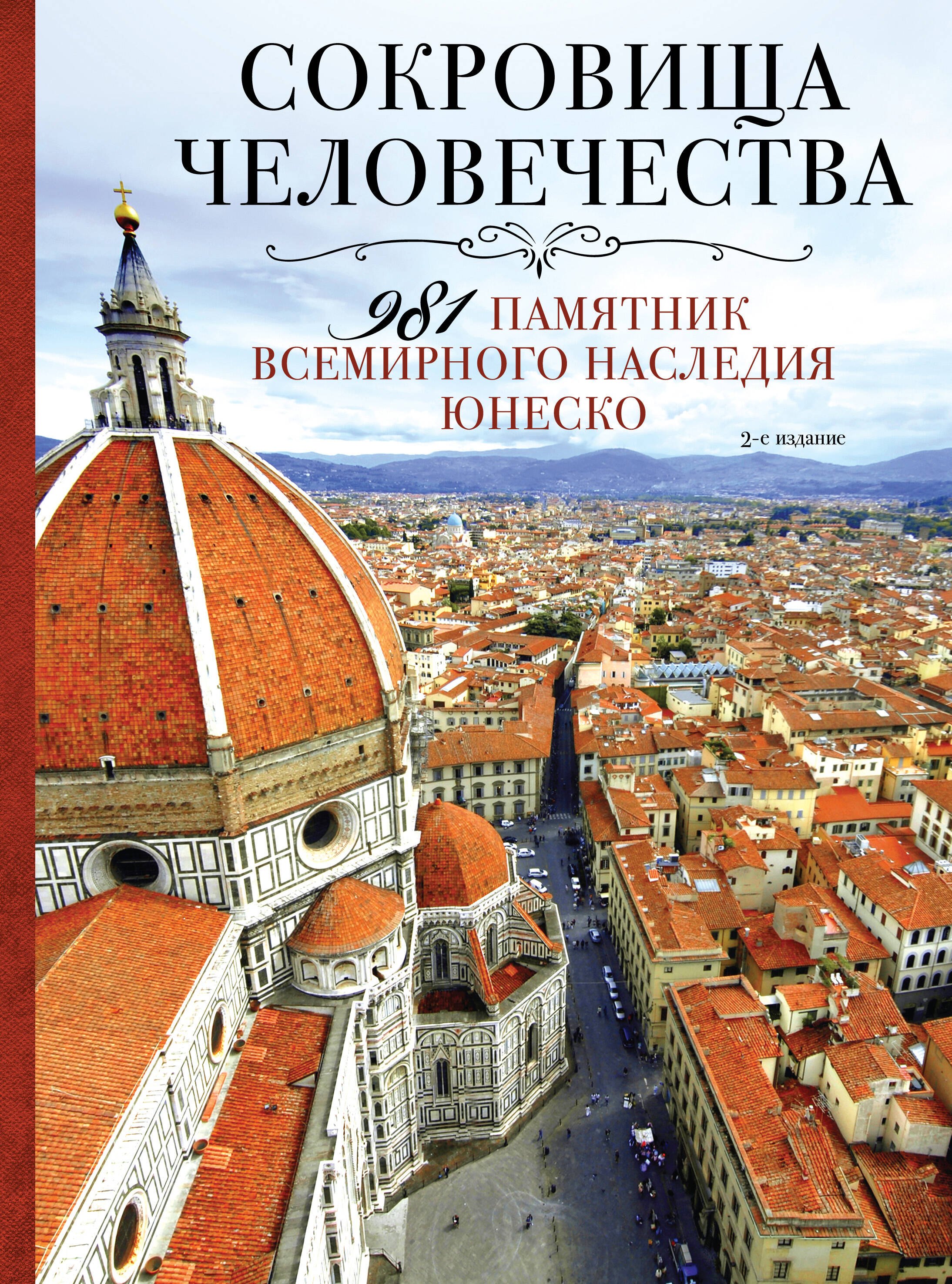 Сокровища человечества. 981 памятник Всемирного наследия Юнеско 2-е издание
Сокровища человечества. 981 памятник Всемирного наследия Юнеско 2-е издание