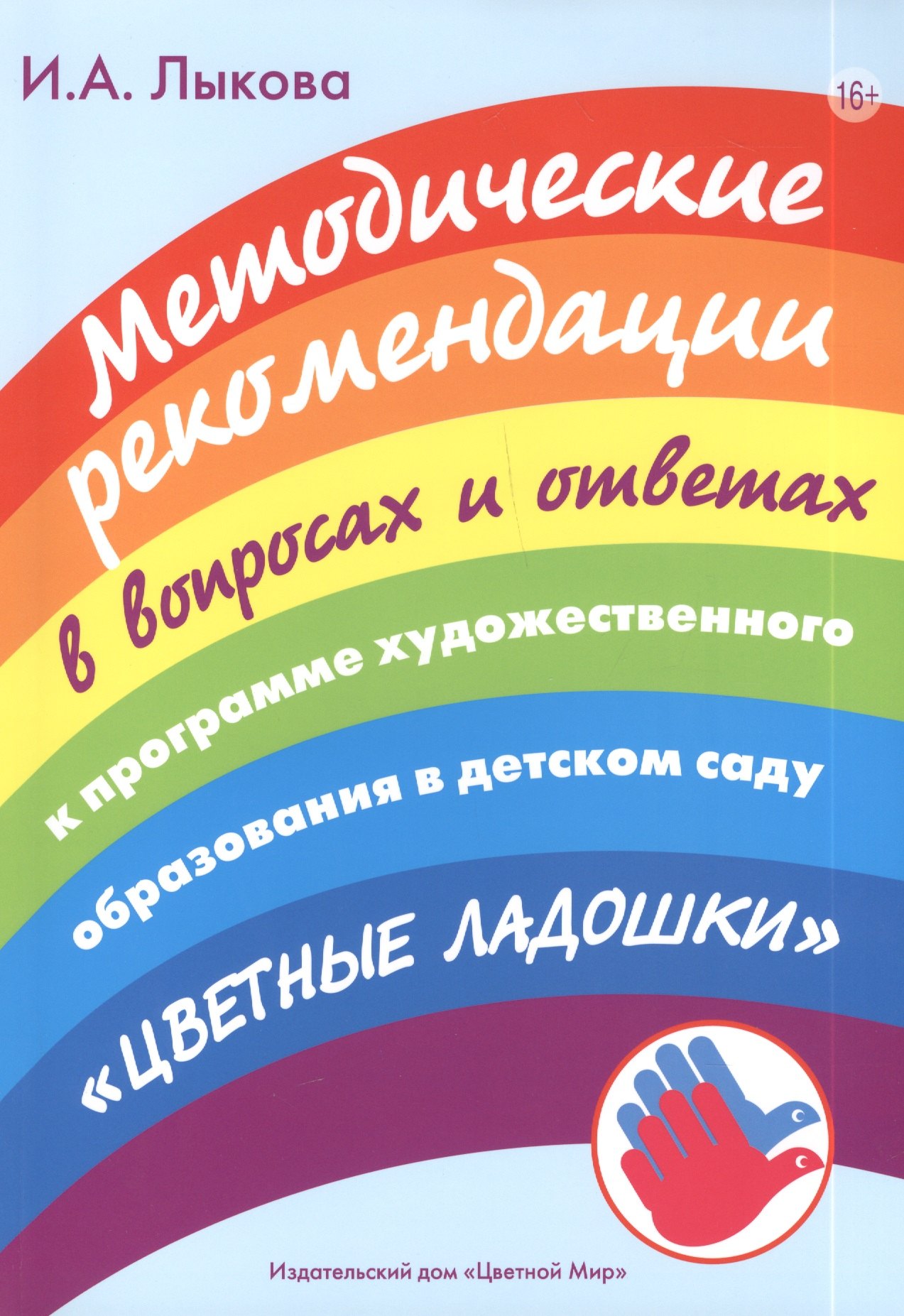 Методические рекомендации в вопросах и ответах к программе художественного образования в детском саду "Цветные ладошки": учебно-методическое пособие
Методические рекомендации в вопросах и ответах к программе художественного образования в детском саду "Цветные ладошки": учебно-методическое пособие
