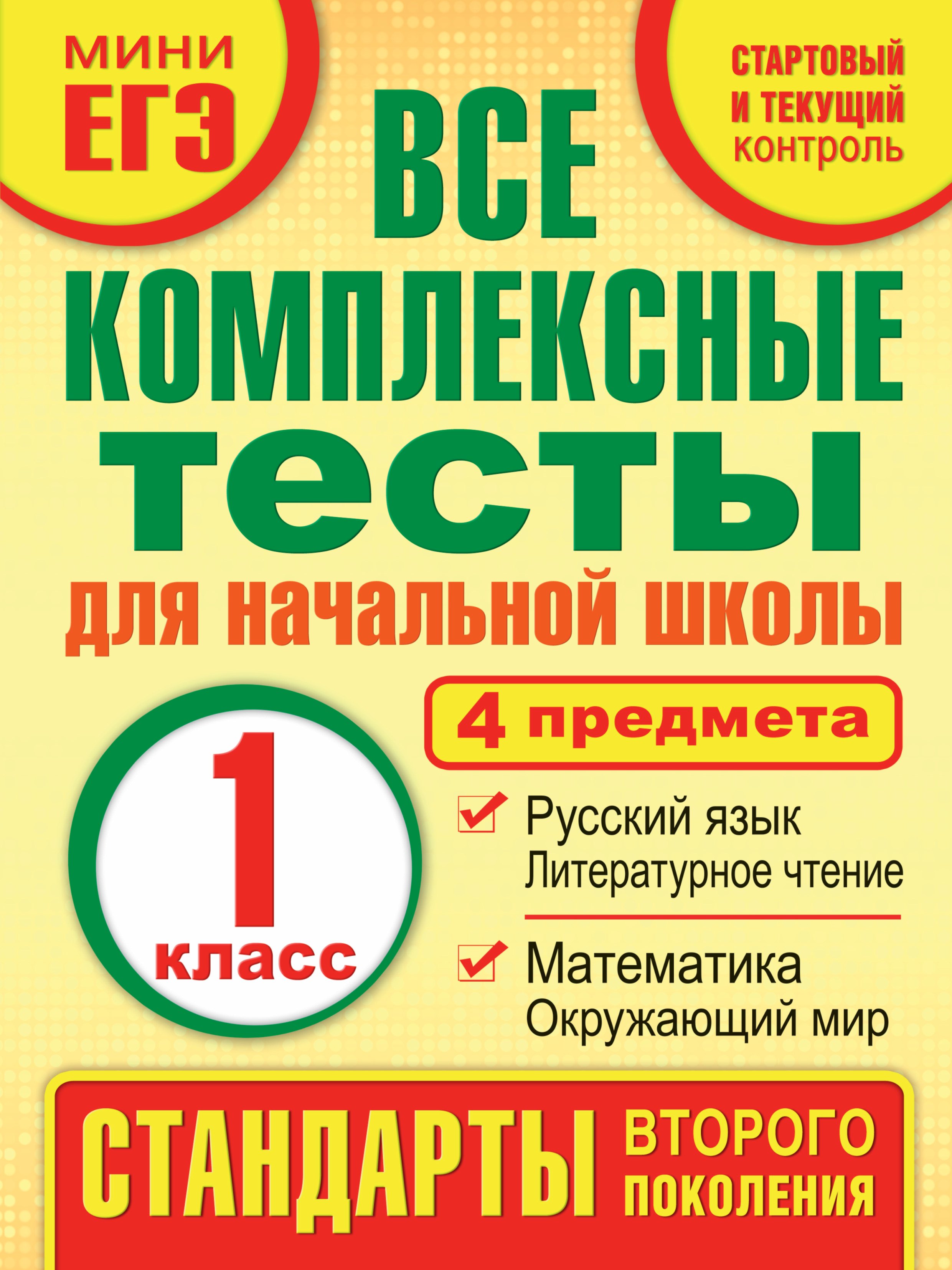 Все комплексные тесты для начальной школы. Математика, окружающий мир, русский язык, литературное чтение. (Стартовый и текущий контроль). 1 класс
Все комплексные тесты для начальной школы. Математика, окружающий мир, русский язык, литературное чтение. (Стартовый и текущий контроль). 1 класс
