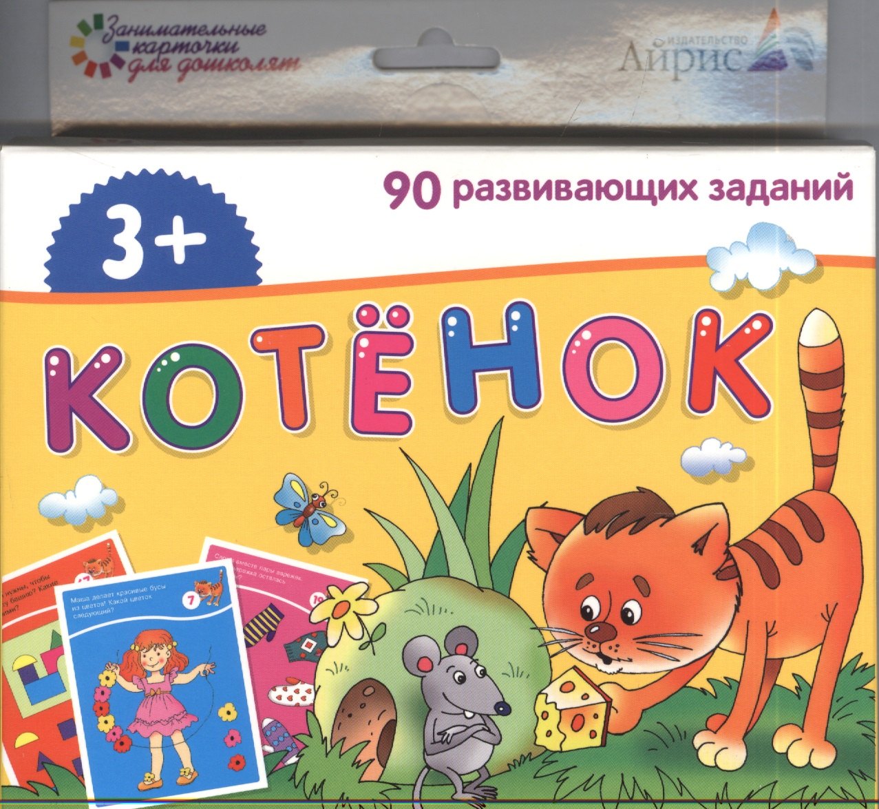Котёнок. 90 развивающих заданий: развивающая и обучающая игра для детей от 3 лет
Котёнок. 90 развивающих заданий: развивающая и обучающая игра для детей от 3 лет