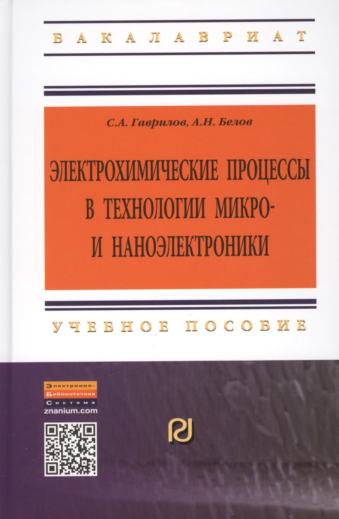 Электрохимические процессы в технологии микро- и наноэлектроники: Учебное пособие - 2-е изд. - (Высшее образование: Бакалавриат) (ГРИФ) /Гаврилов А.
Электрохимические процессы в технологии микро- и наноэлектроники: Учебное пособие - 2-е изд. - (Высшее образование: Бакалавриат) (ГРИФ) /Гаврилов А.