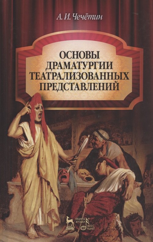 Основы драматургии театрализованных представлений: Учебник 2-е изд стер.
Основы драматургии театрализованных представлений: Учебник 2-е изд стер.