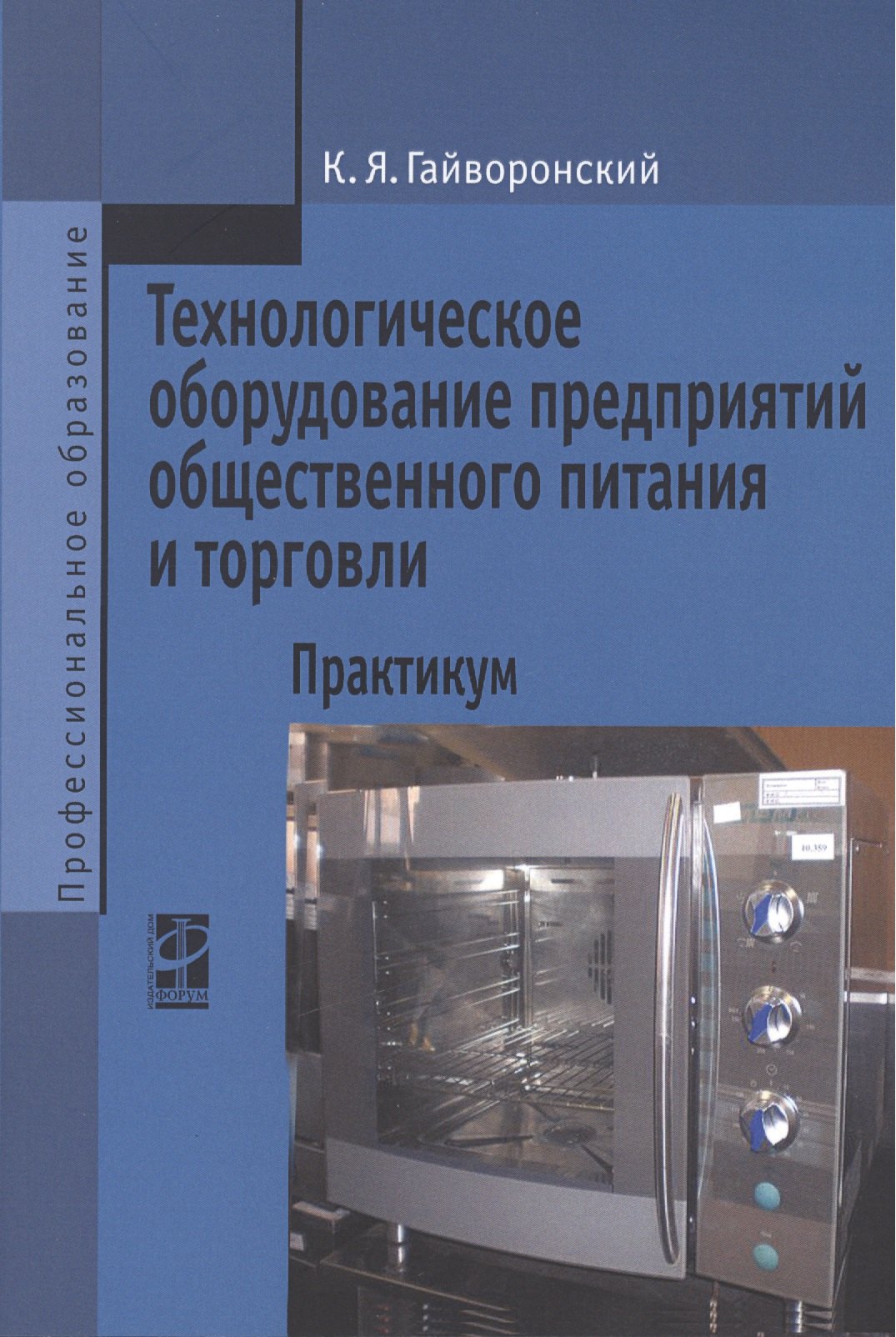 Технологическое оборудование предприятий общественного питания и торговли: практикум. Учебное пособие
Технологическое оборудование предприятий общественного питания и торговли: практикум. Учебное пособие
