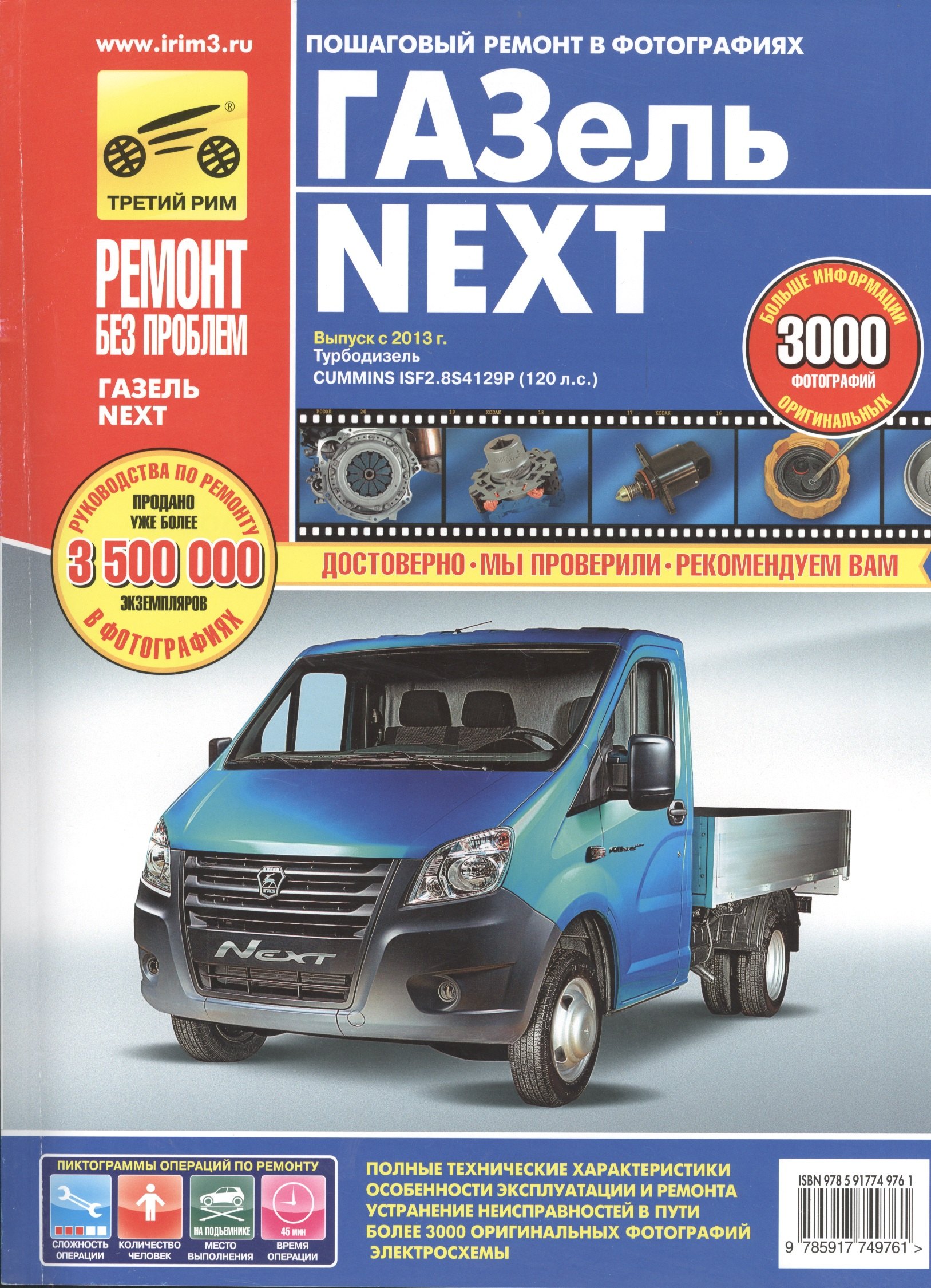Газель-Next Выпуск с 2013 г. Турбодизель Cummins ISF2.8S4129Р: Руководство по эксплуатации, техническому обслуживанию и ремонту.
Газель-Next Выпуск с 2013 г. Турбодизель Cummins ISF2.8S4129Р: Руководство по эксплуатации, техническому обслуживанию и ремонту.