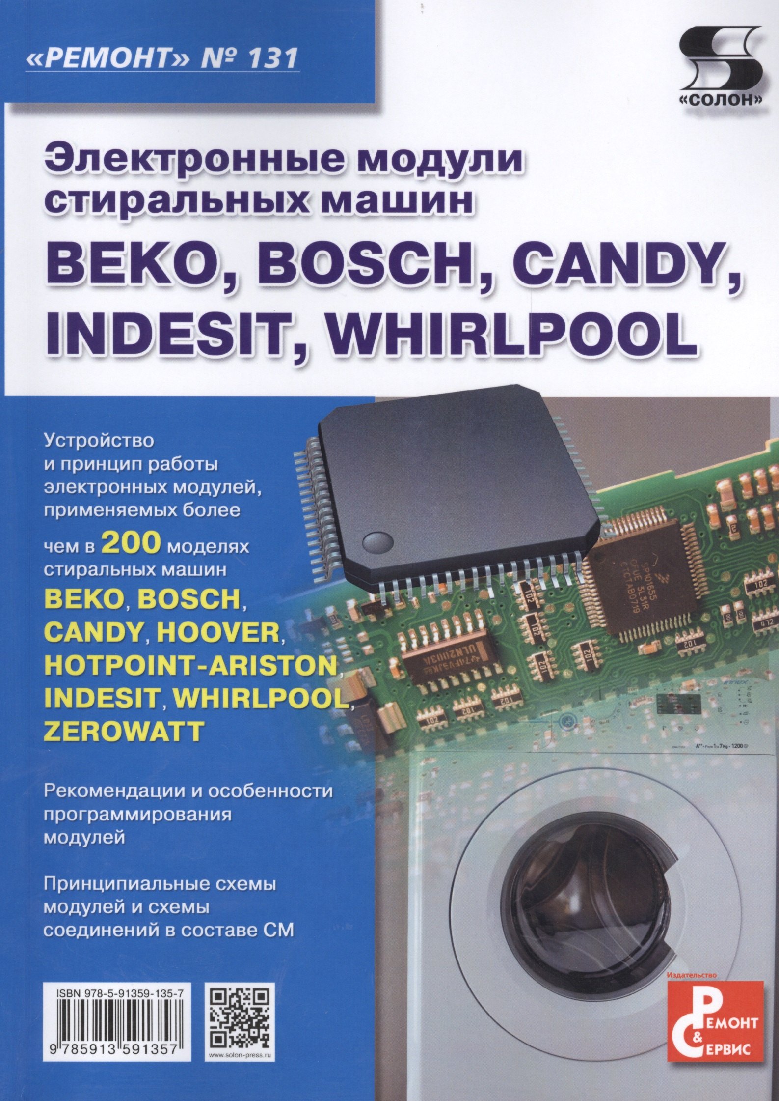 Электронные модули стиральных машин BEKO, BOSCH, CANDY, INDESIT, WHIRLPOOL. Вып.131
Электронные модули стиральных машин BEKO, BOSCH, CANDY, INDESIT, WHIRLPOOL. Вып.131