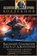 Сага о джиннах: Возвращение джинна. Последний джинн. Джинн из прошлого : фантастические романы
Сага о джиннах: Возвращение джинна. Последний джинн. Джинн из прошлого : фантастические романы