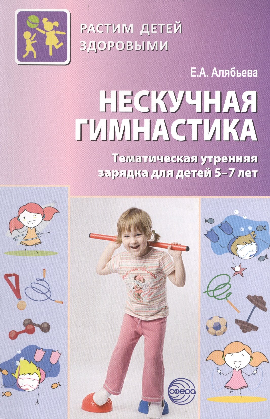 Нескучная гимнастика. Тематическая утренняя зарядка для детей 5—7 лет. 2 -е изд., испр. и доп. (ФГОС ДО)
Нескучная гимнастика. Тематическая утренняя зарядка для детей 5—7 лет. 2 -е изд., испр. и доп. (ФГОС ДО)