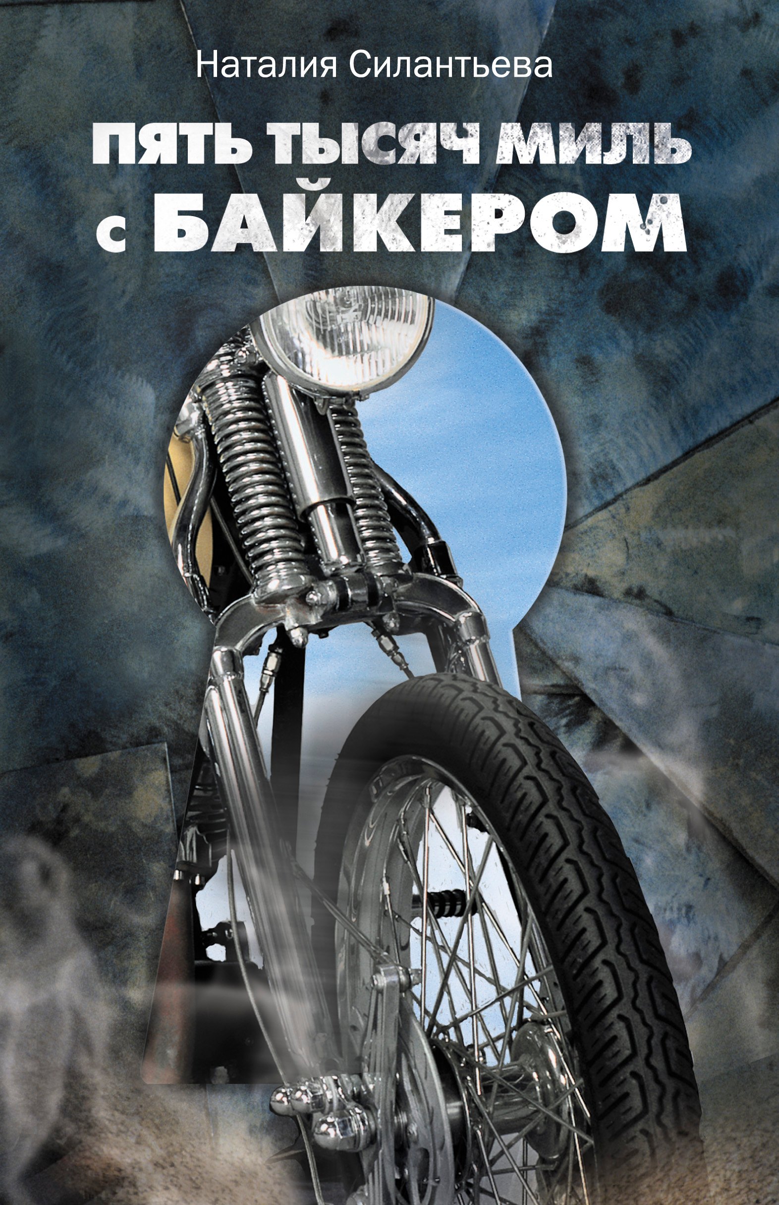 Пять тысяч миль с байкером
Пять тысяч миль с байкером