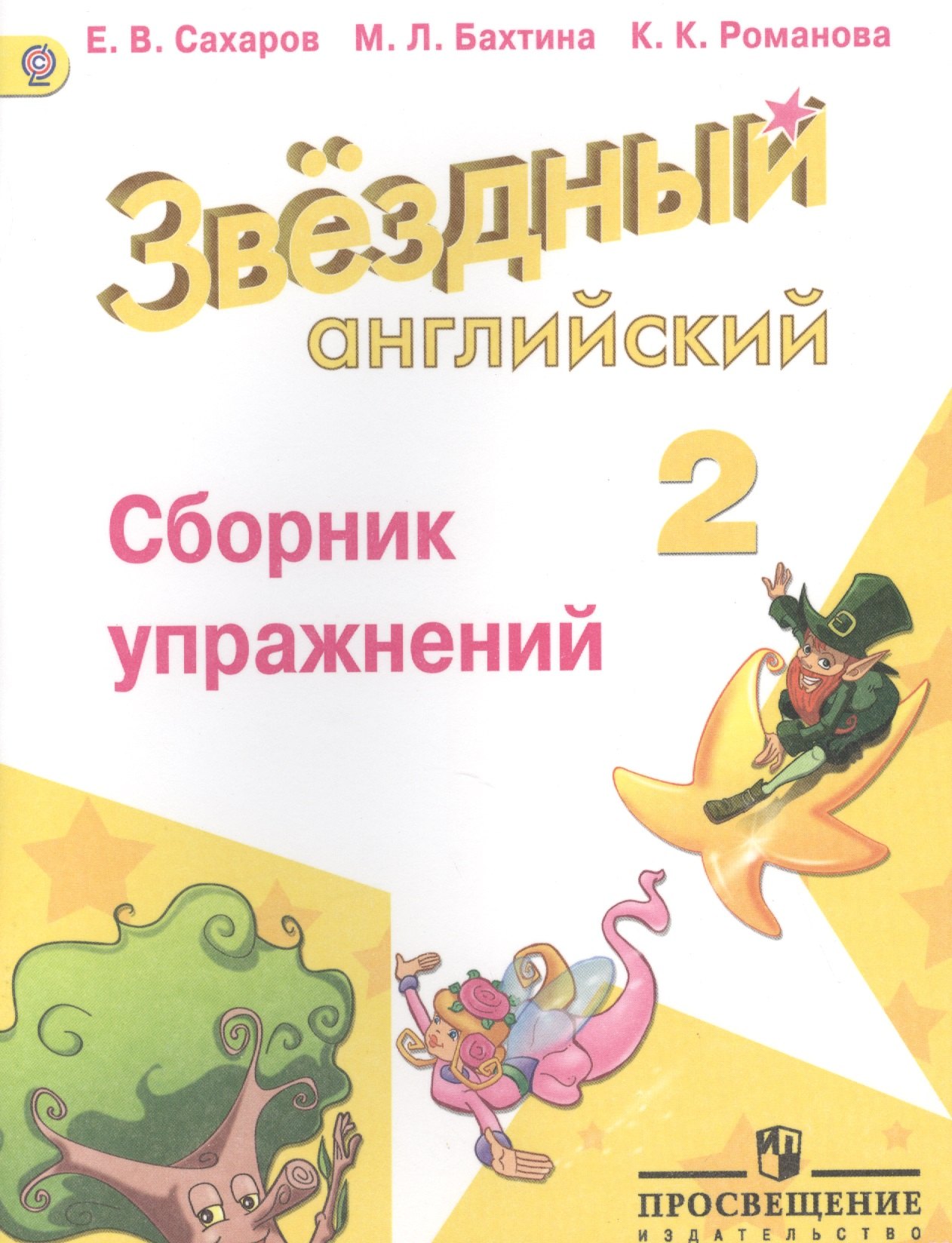 Английский язык. Сборник упражнений. 2 класс: пособие для учащихся общеобразоват. учреждений и шк. с углубл. изучением англ. яз.
Английский язык. Сборник упражнений. 2 класс: пособие для учащихся общеобразоват. учреждений и шк. с углубл. изучением англ. яз.