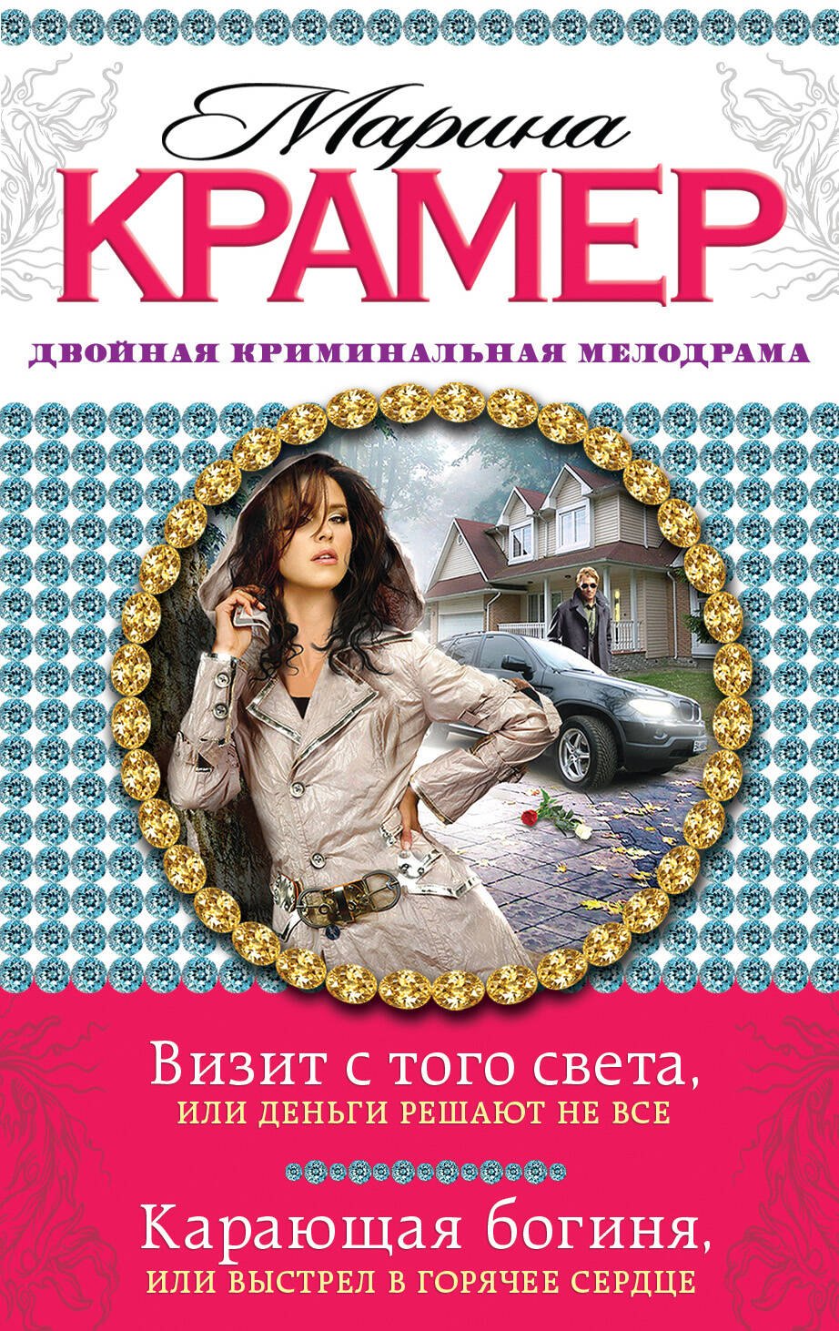 Визит с того света, или Деньги решают не все. Карающая богиня, или Выстрел в горячее сердце: романы
Визит с того света, или Деньги решают не все. Карающая богиня, или Выстрел в горячее сердце: романы