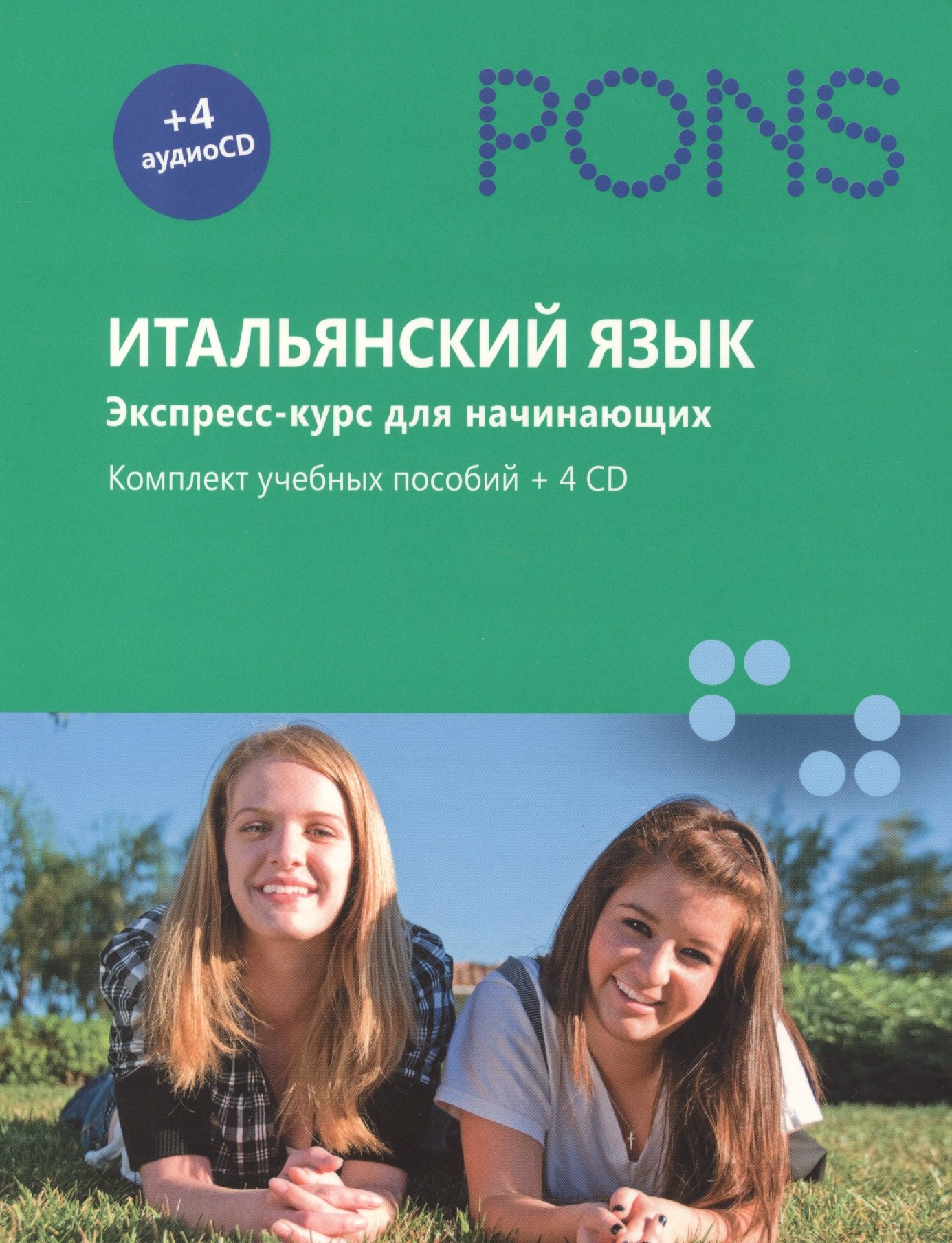 Итальянский язык. Экспресс-курс для начинающих. Комплект учебных пособий + 4 аудиоCD, в коробке
Итальянский язык. Экспресс-курс для начинающих. Комплект учебных пособий + 4 аудиоCD, в коробке