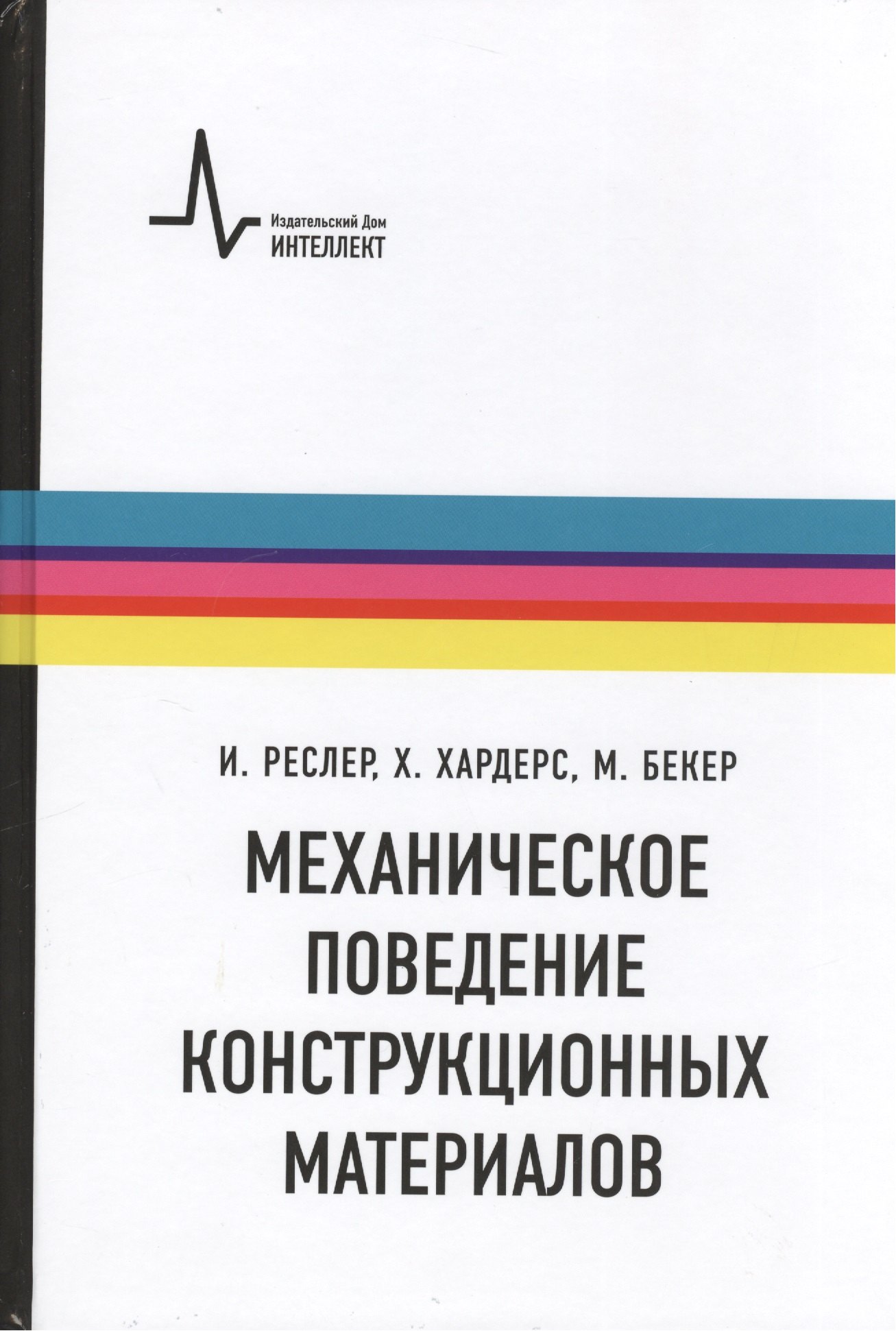 Механическое поведение конструкционных материалов. Пер. с нем. Учебное руководство
Механическое поведение конструкционных материалов. Пер. с нем. Учебное руководство