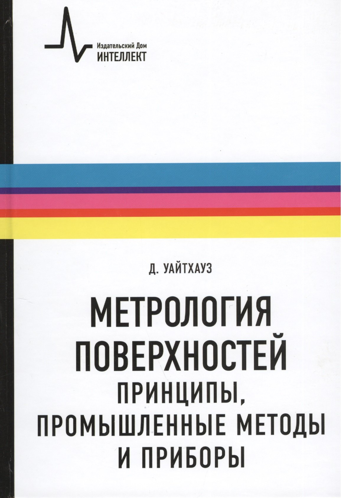 Метрология поверхностей. Принципы промышленные методы и приборы: научное издание
Метрология поверхностей. Принципы промышленные методы и приборы: научное издание
