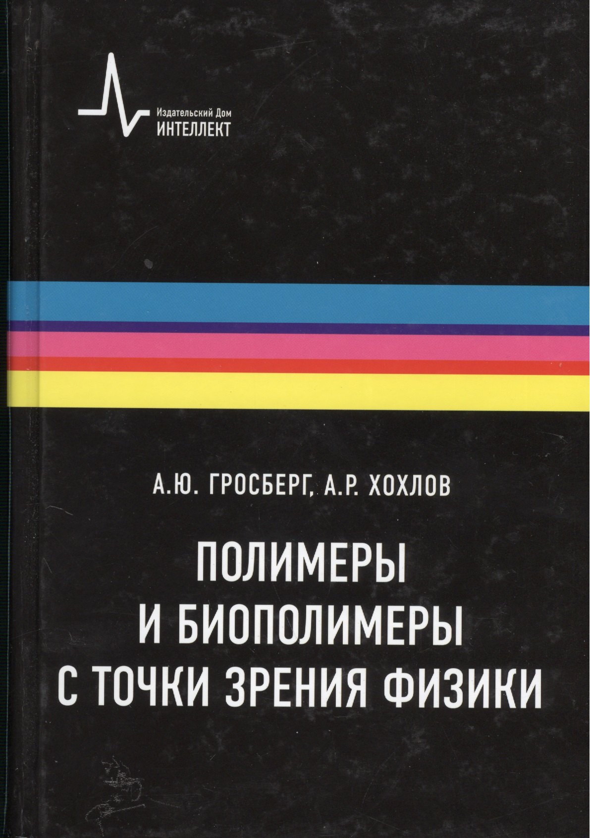 Полимеры и биополимеры с точки зрения физики, пер. с англ. Учебное пособие
Полимеры и биополимеры с точки зрения физики, пер. с англ. Учебное пособие