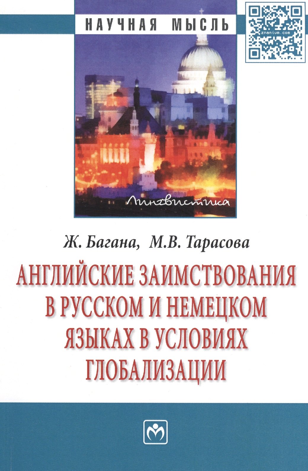 Английские заимствования в русском и немецком языках в условиях глобализации: Монография
Английские заимствования в русском и немецком языках в условиях глобализации: Монография