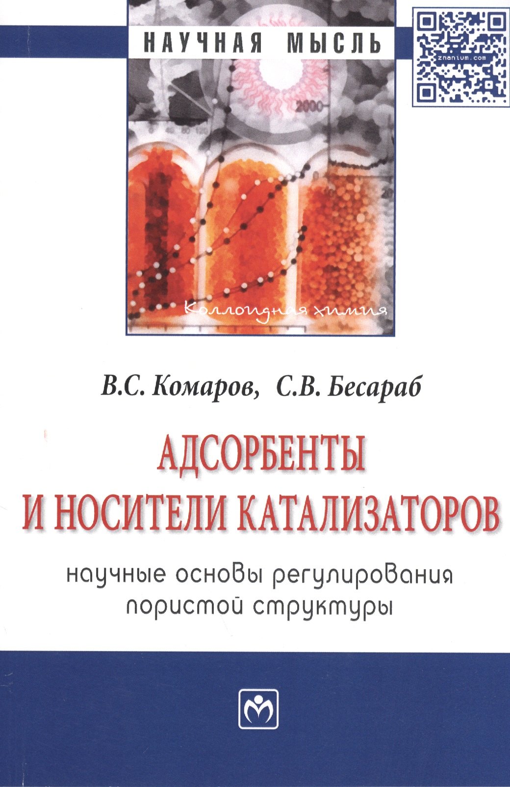 Адсорбенты и носители катализаторов. Научные основы регулирования пористой структуры: Монография
Адсорбенты и носители катализаторов. Научные основы регулирования пористой структуры: Монография