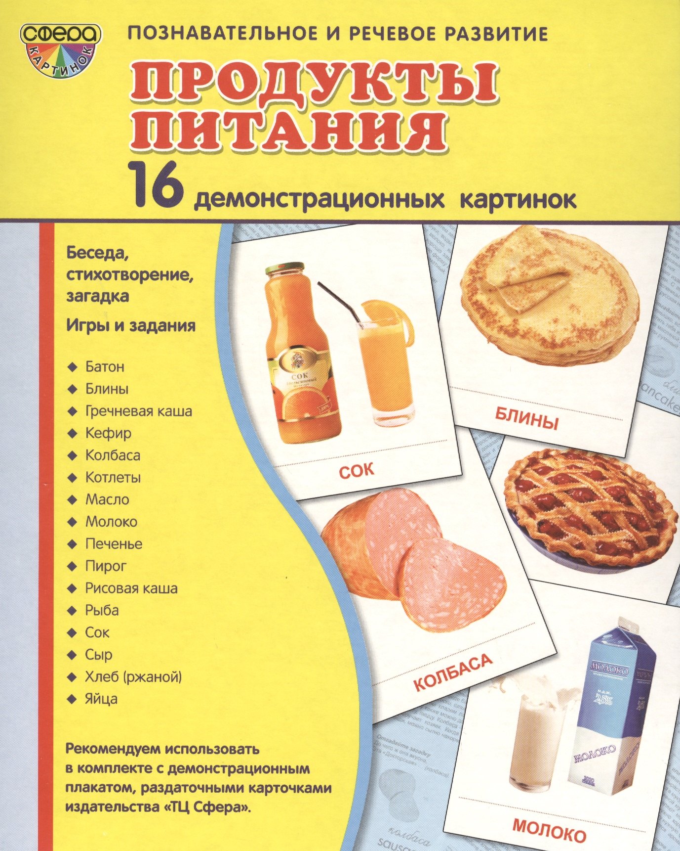Демонстрационные картинки СУПЕР ПРОДУКТЫ ПИТАНИЯ.16 демонстрационных картинок с текстом (173х220 мм)
Демонстрационные картинки СУПЕР ПРОДУКТЫ ПИТАНИЯ.16 демонстрационных картинок с текстом (173х220 мм)